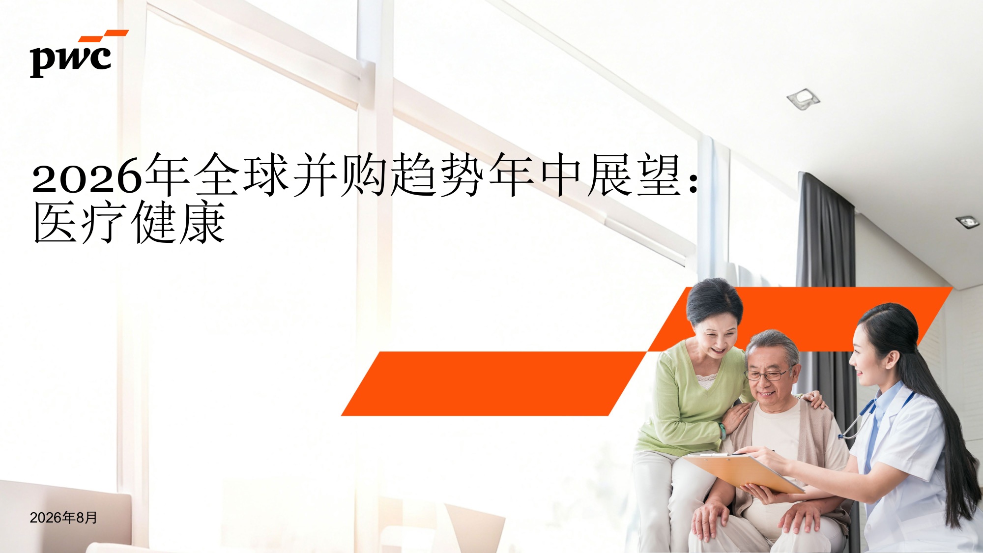 普华永道2026年全球并购趋势年中展望报告-医疗健康22页.pdf
