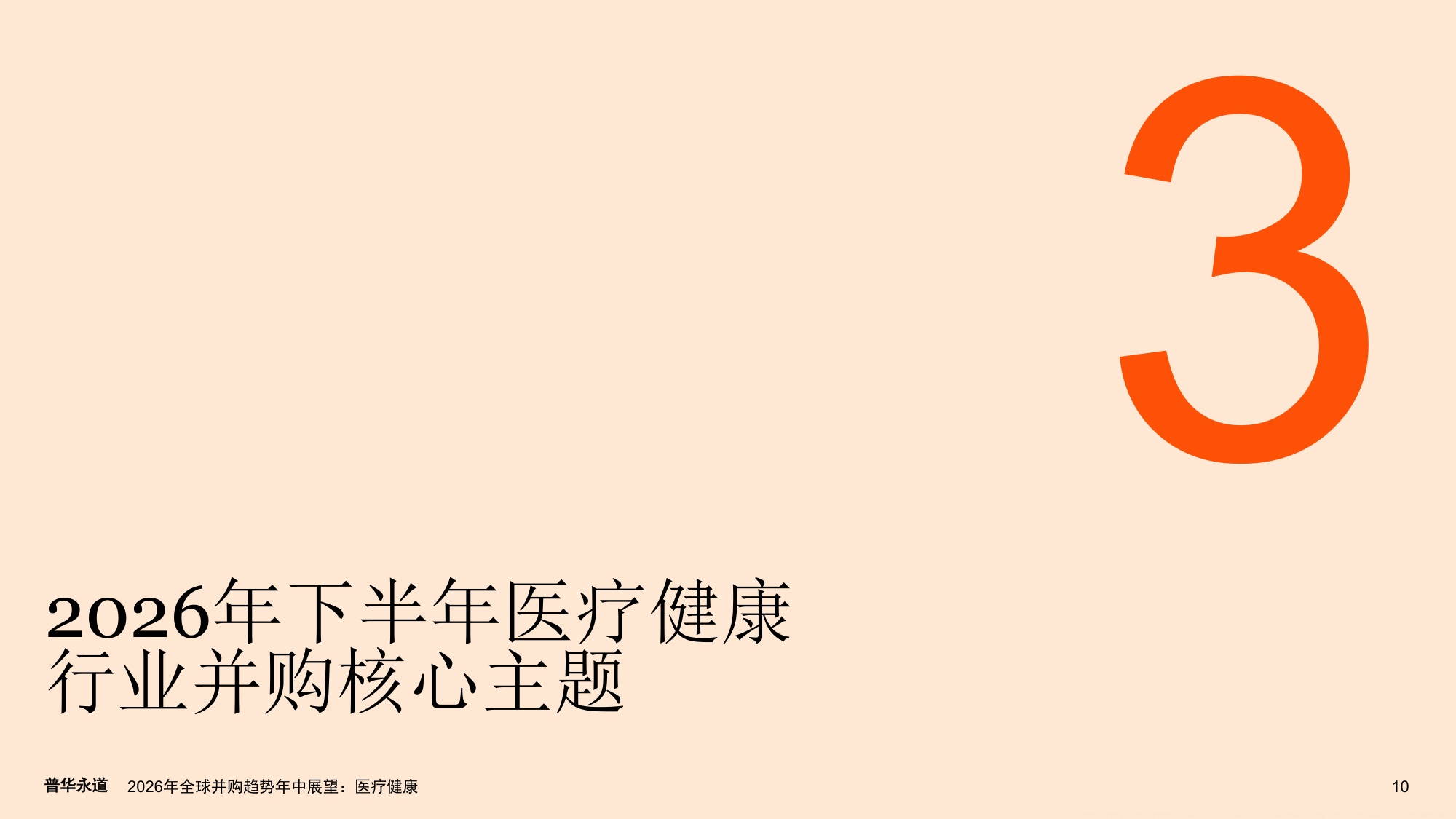 普华永道2026年全球并购趋势年中展望报告-医疗健康22页.pdf