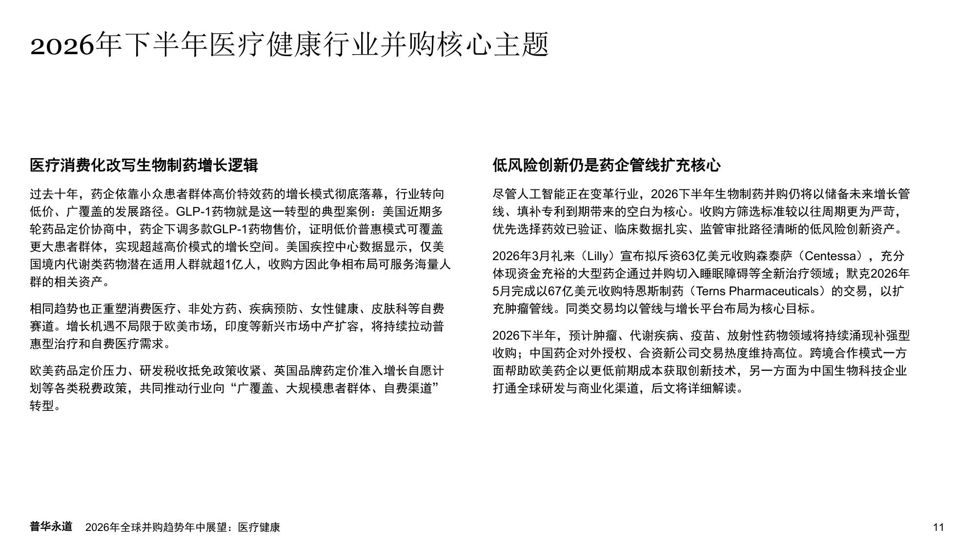 普华永道2026年全球并购趋势年中展望报告-医疗健康22页.pdf