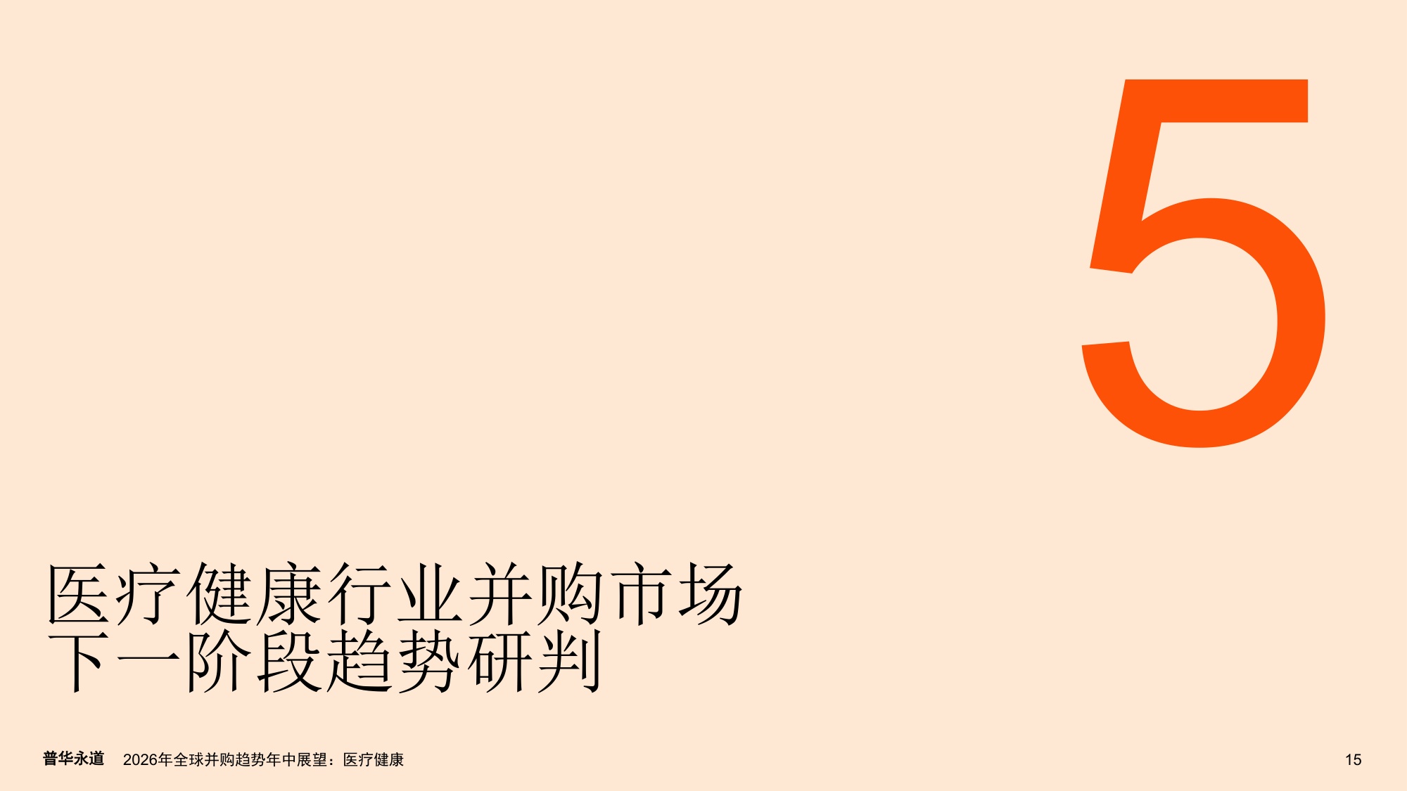 普华永道2026年全球并购趋势年中展望报告-医疗健康22页.pdf