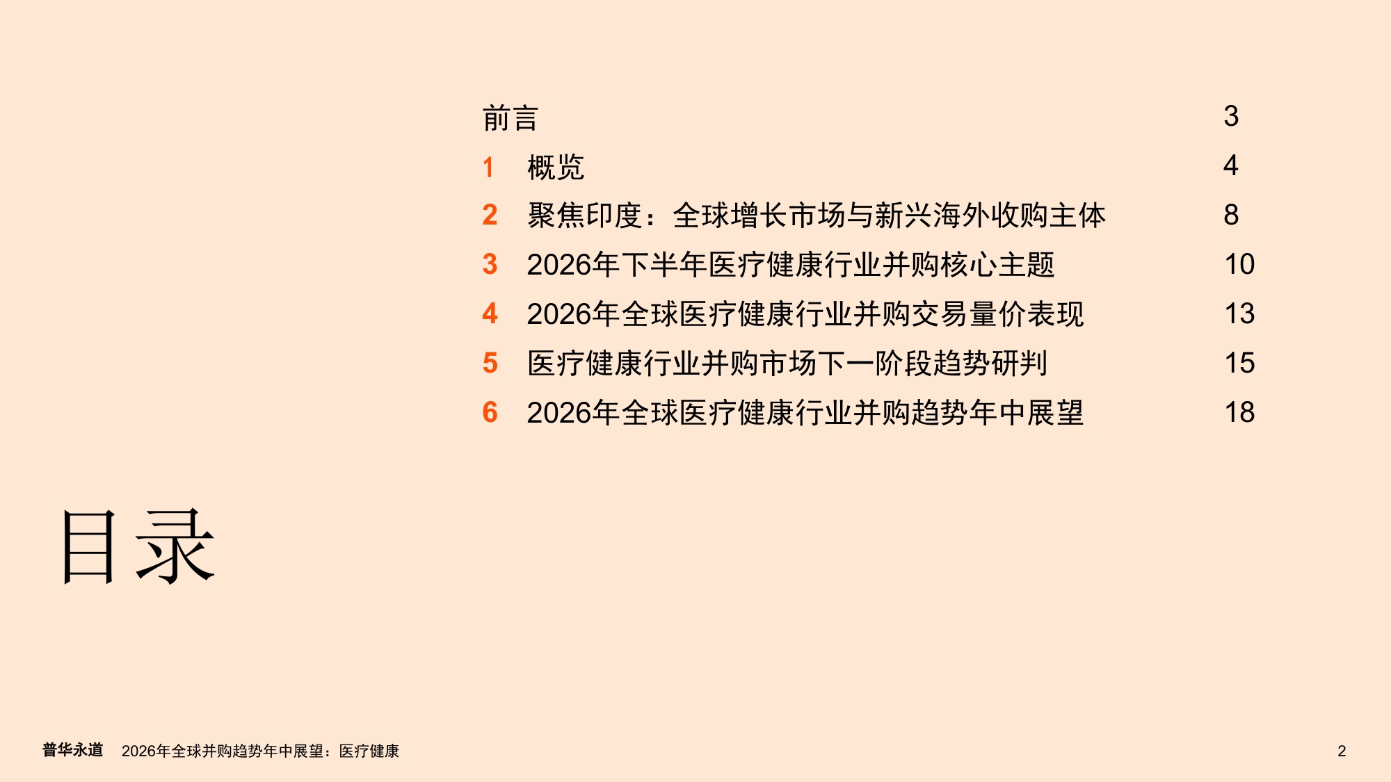 普华永道2026年全球并购趋势年中展望报告-医疗健康22页.pdf
