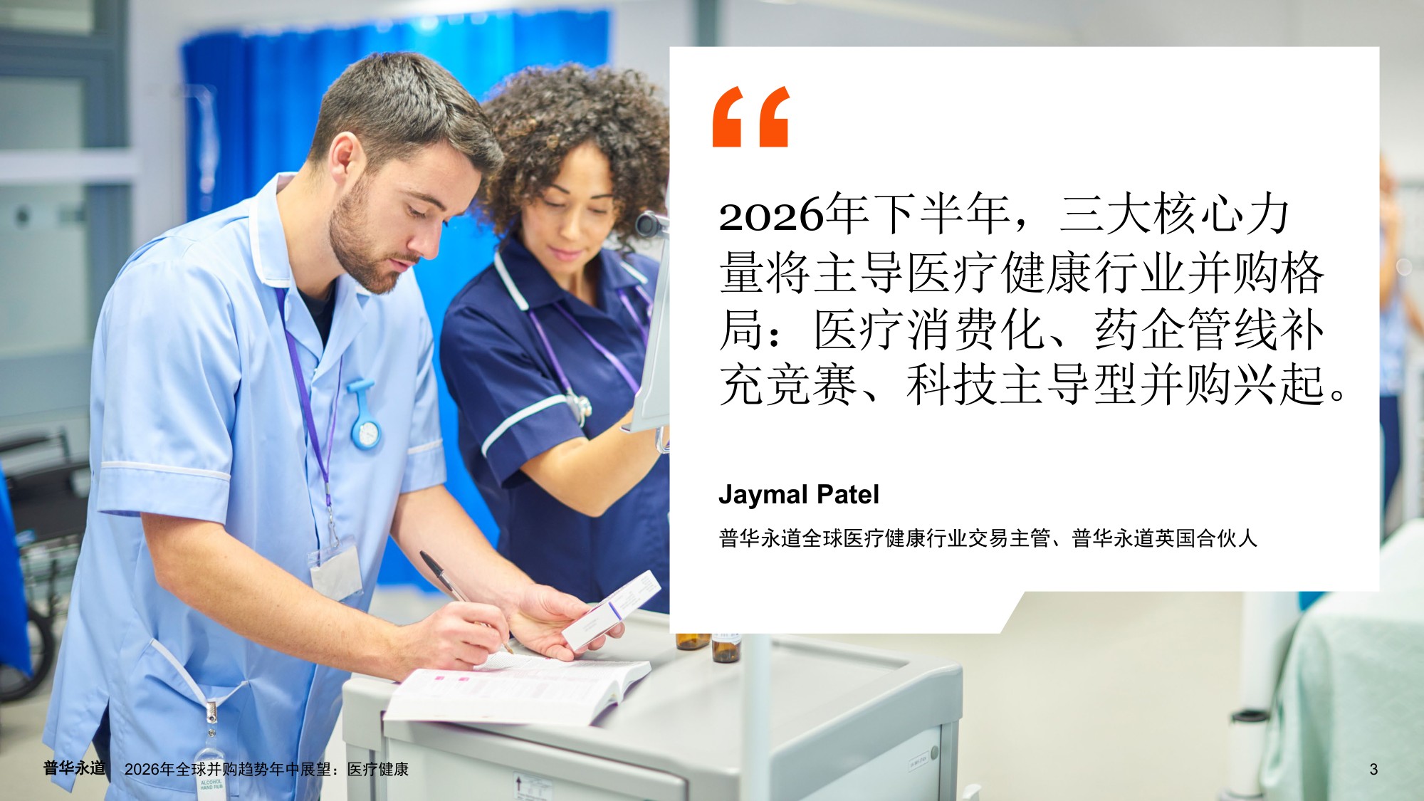 普华永道2026年全球并购趋势年中展望报告-医疗健康22页.pdf