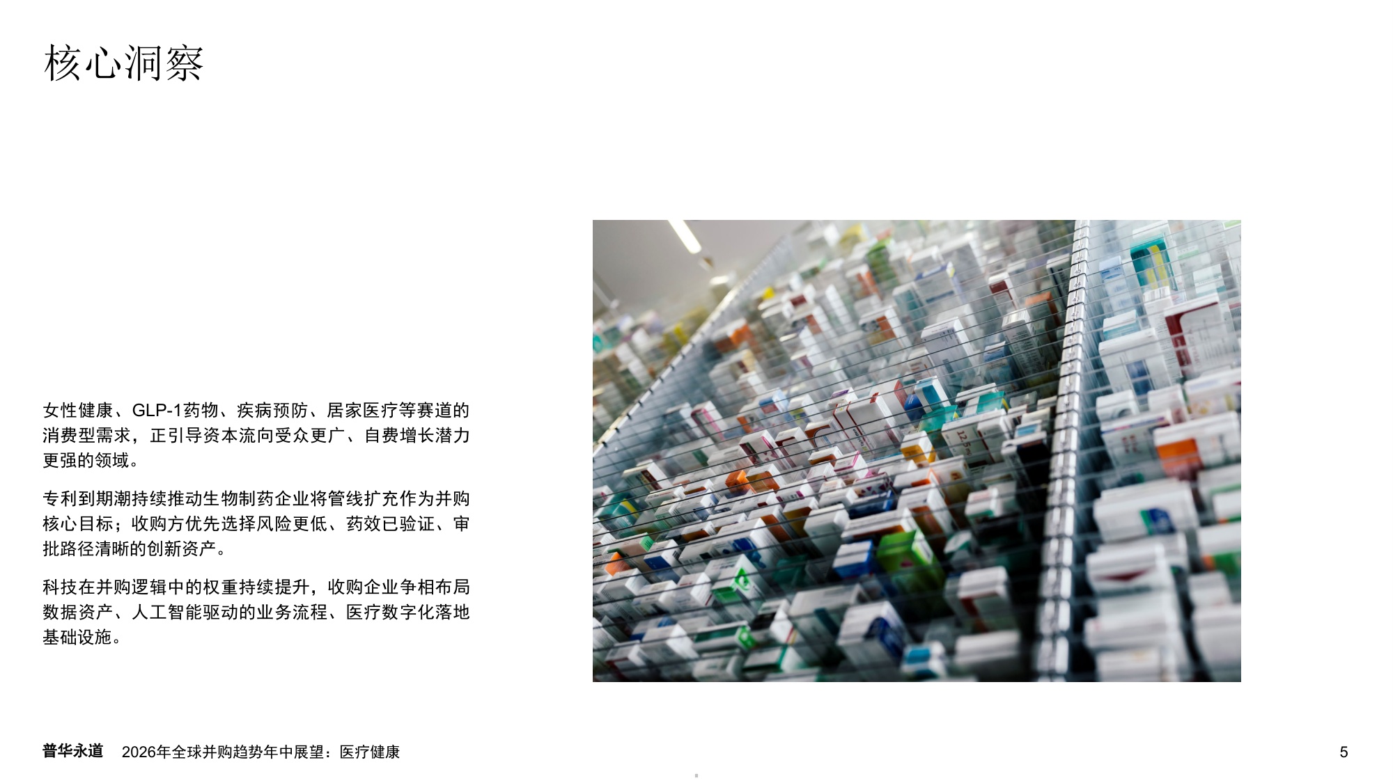 普华永道2026年全球并购趋势年中展望报告-医疗健康22页.pdf