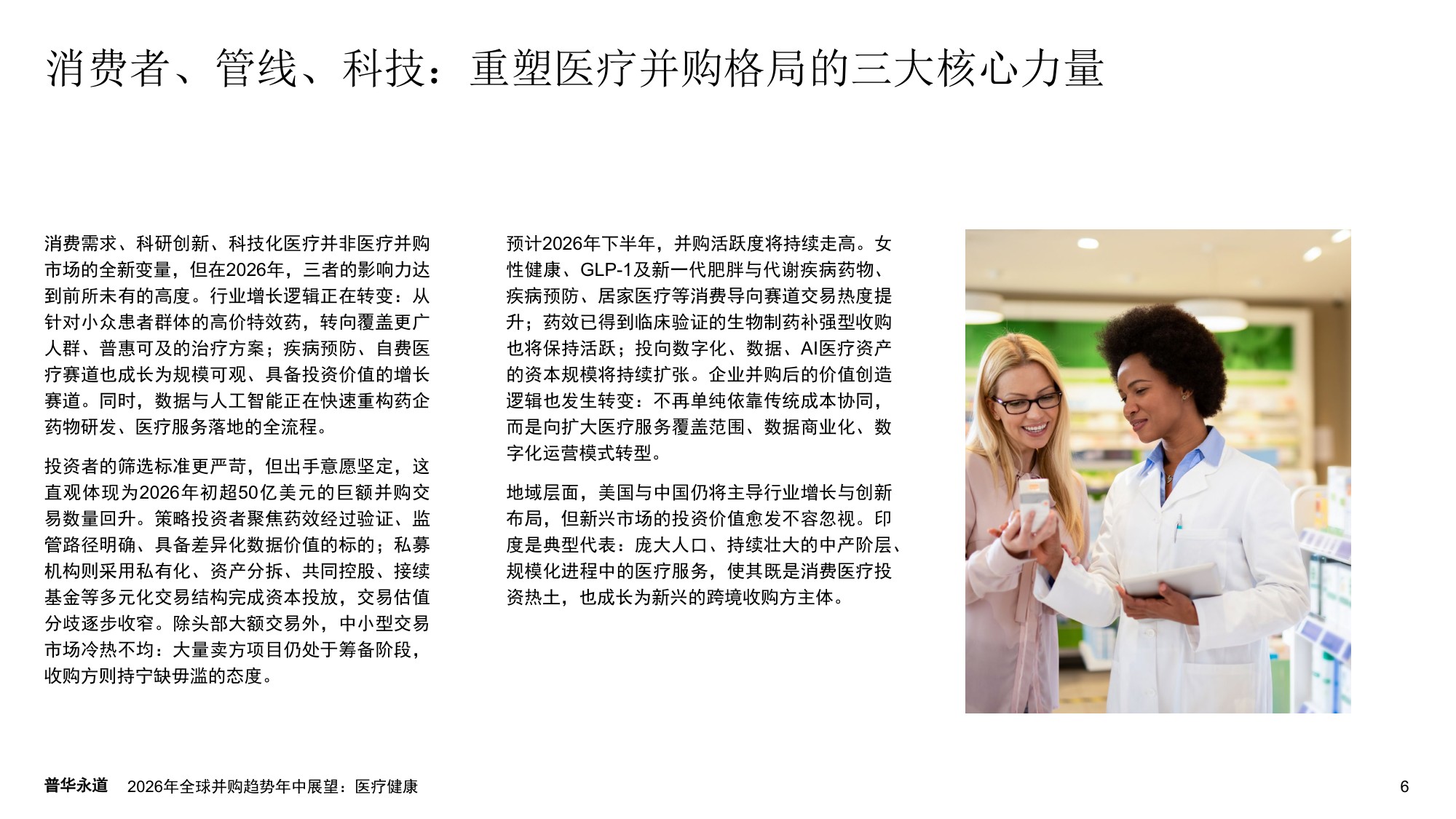 普华永道2026年全球并购趋势年中展望报告-医疗健康22页.pdf