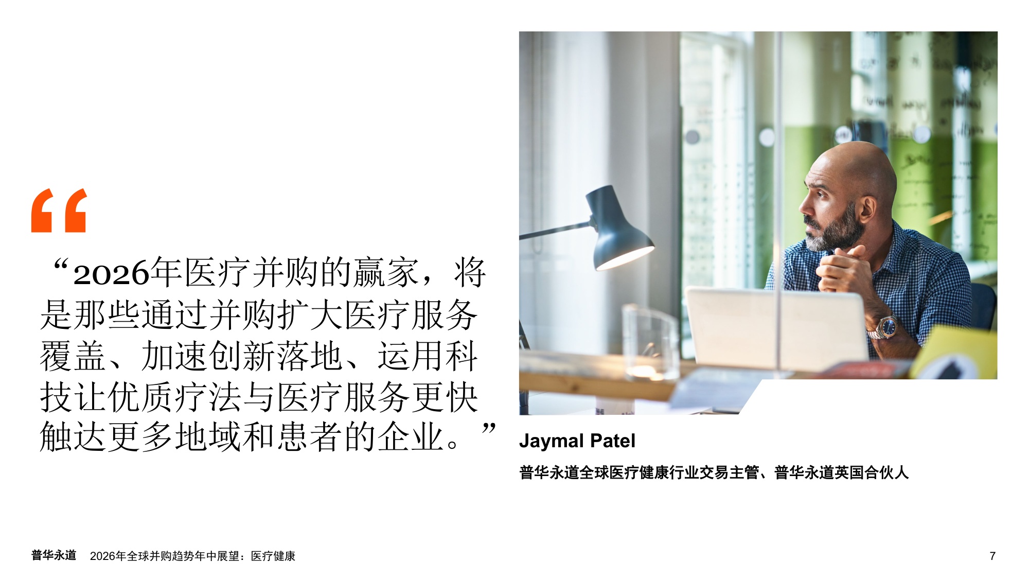 普华永道2026年全球并购趋势年中展望报告-医疗健康22页.pdf