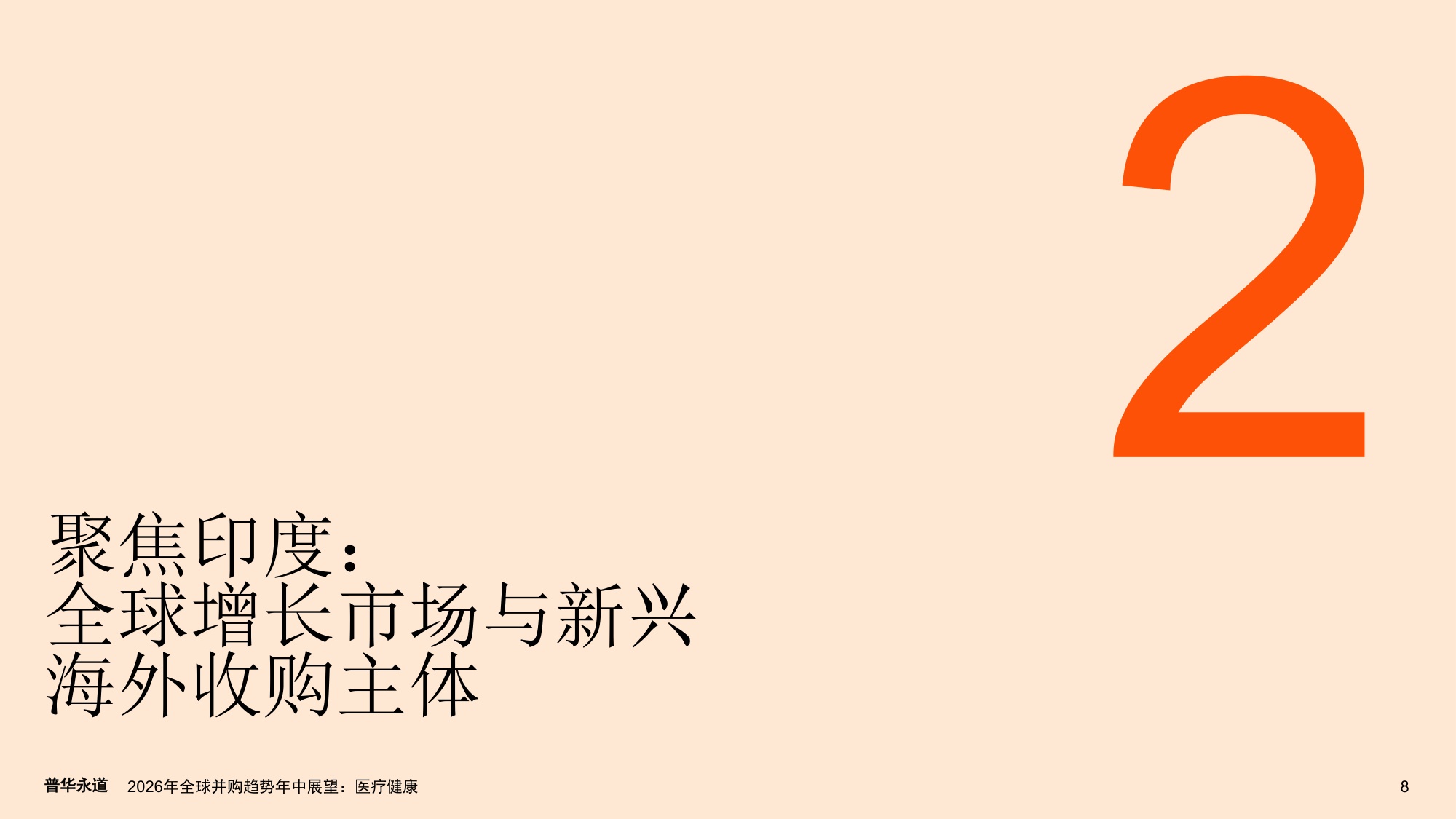 普华永道2026年全球并购趋势年中展望报告-医疗健康22页.pdf