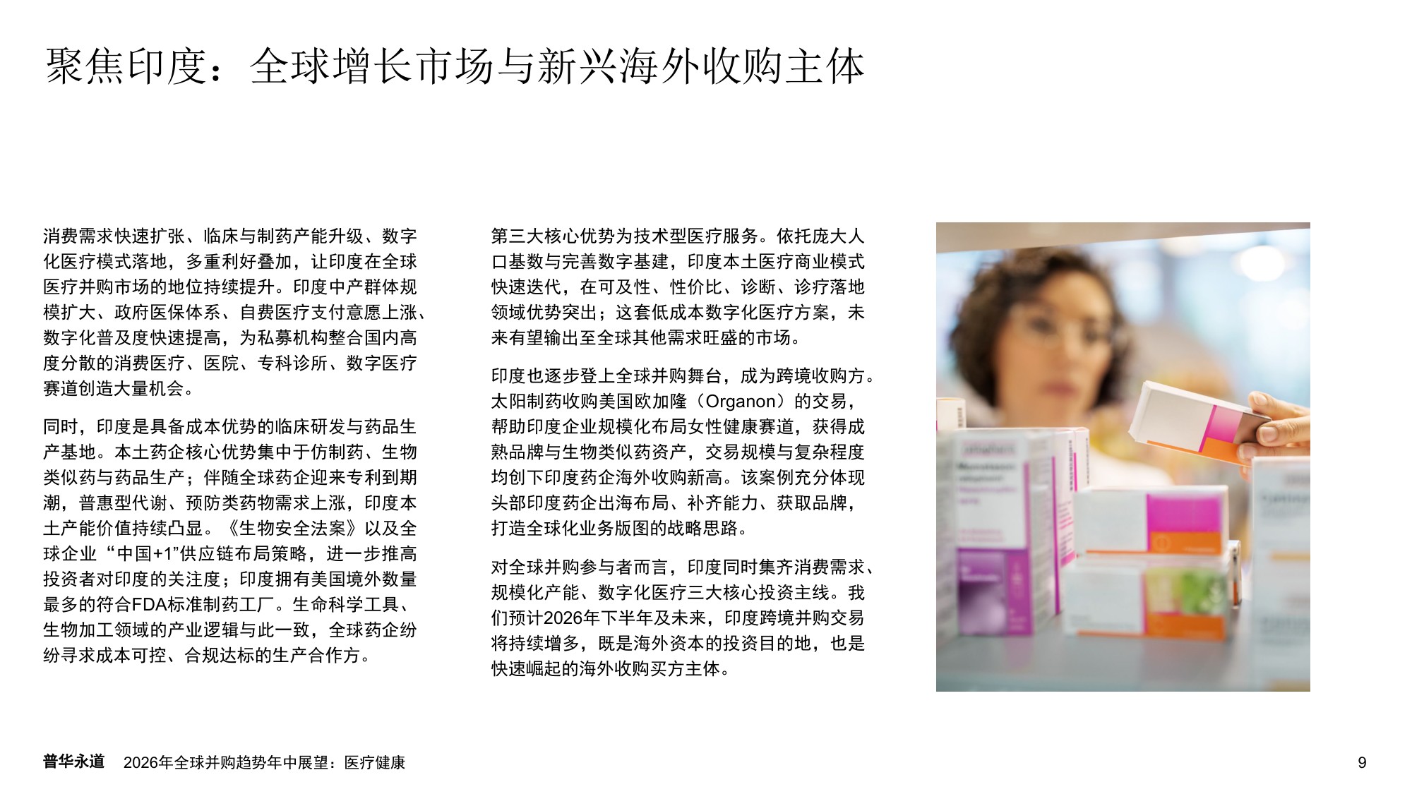 普华永道2026年全球并购趋势年中展望报告-医疗健康22页.pdf