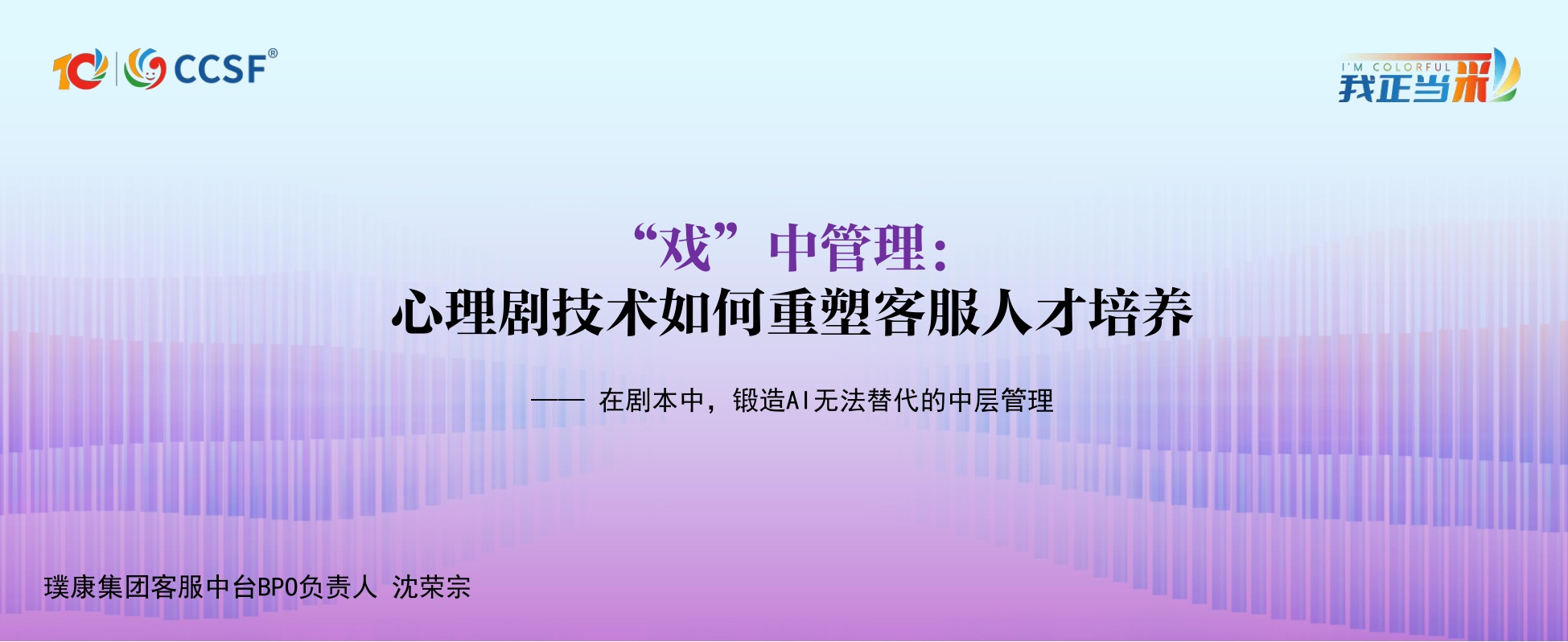 璞康-沈荣宗-《“戏”中管理：心理剧技术如何重塑客服人才培养》.pdf