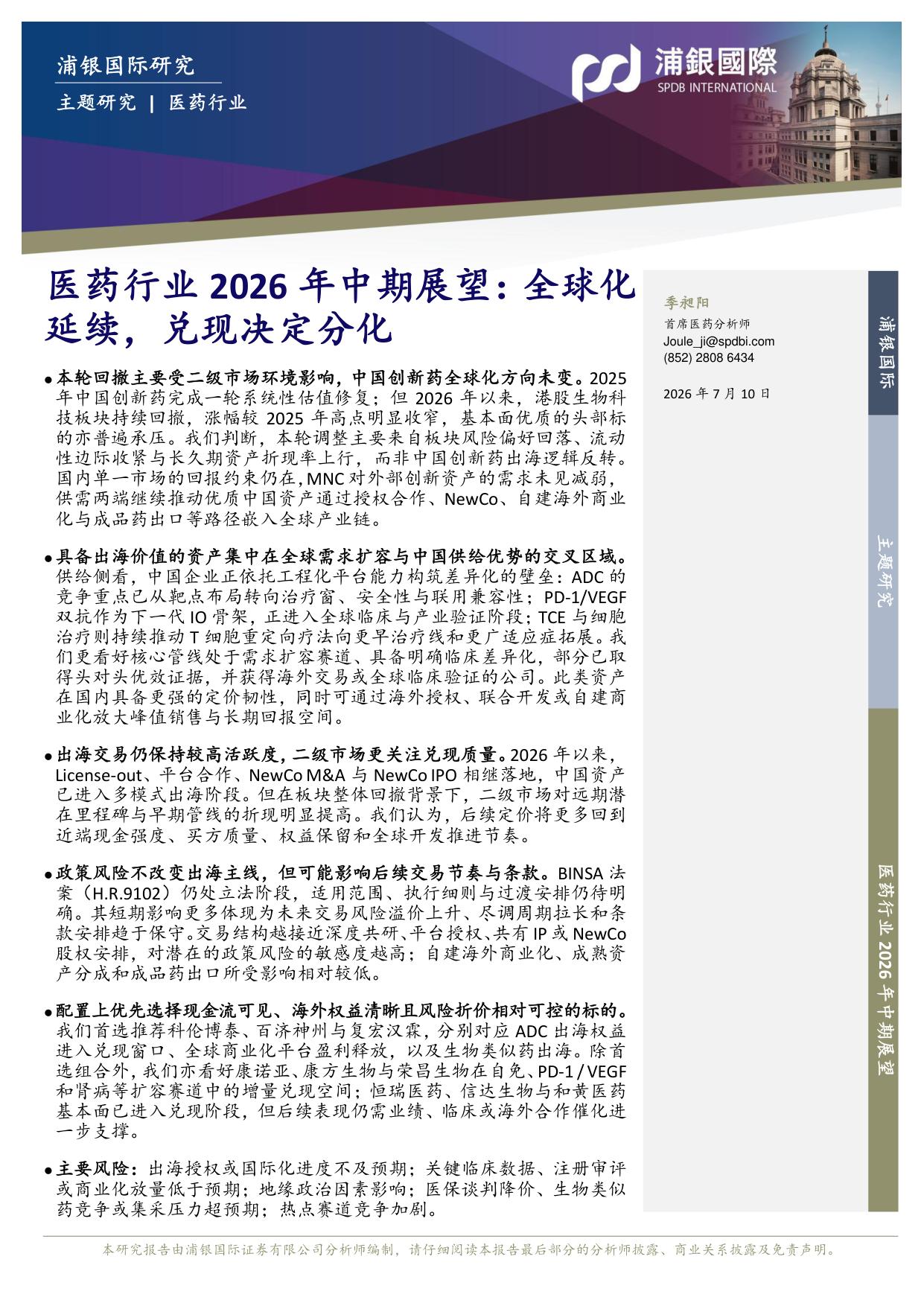 浦银国际证券-医药行业2026年中期展望全球化延续兑现决定分化.pdf