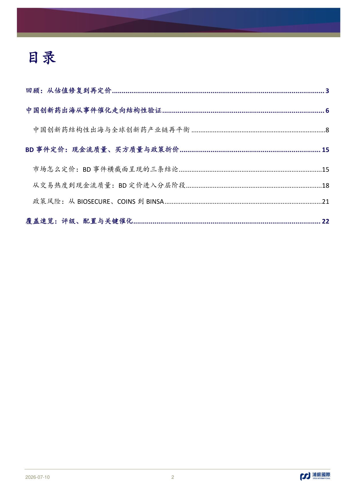 浦银国际证券-医药行业2026年中期展望全球化延续兑现决定分化.pdf