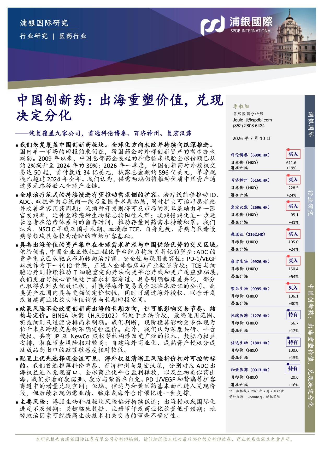 浦银国际证券-中国创新药出海重塑价值兑现决定分化-恢复覆盖九家公司首选科伦博泰百济神州复宏汉霖.pdf