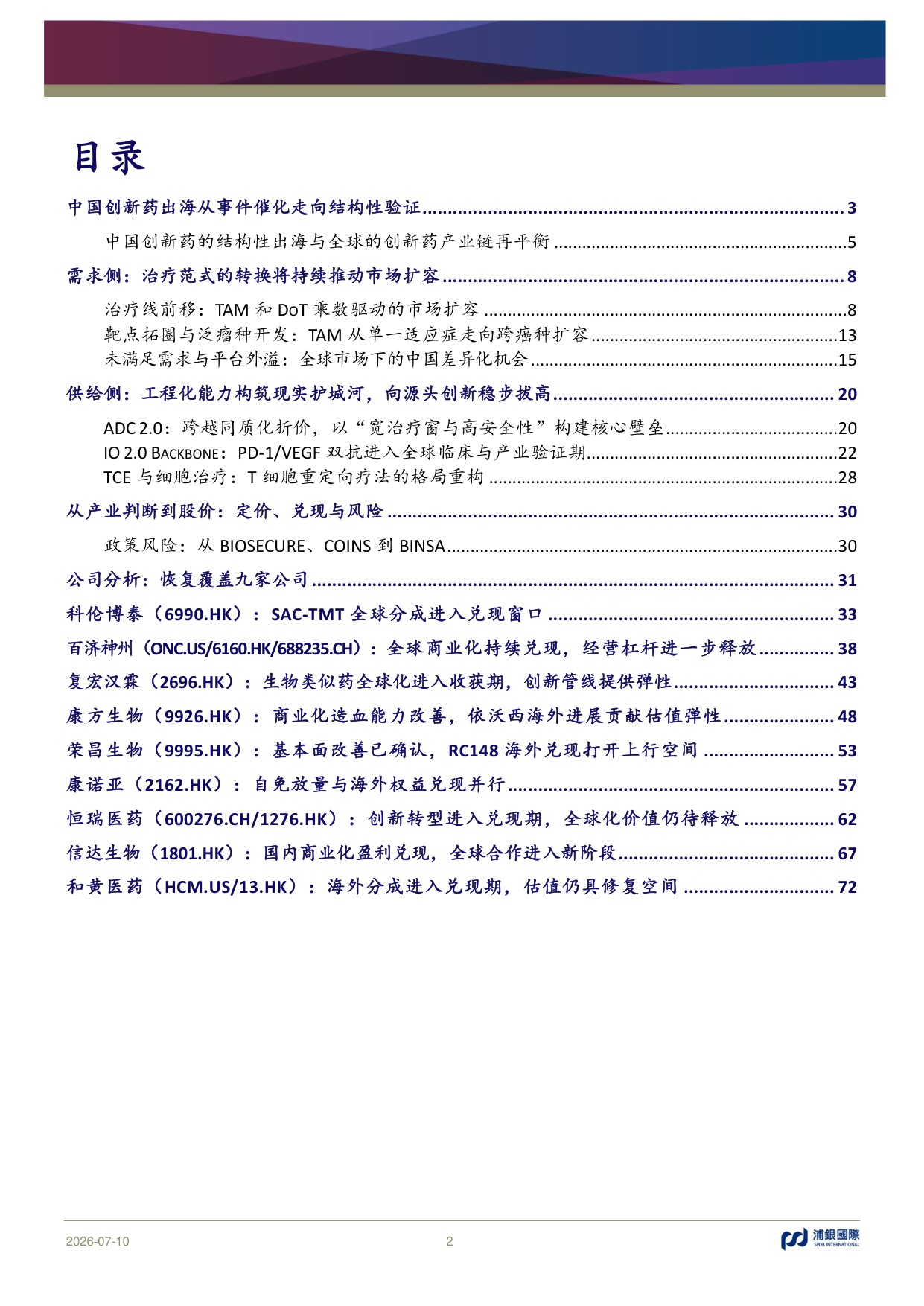 浦银国际证券-中国创新药出海重塑价值兑现决定分化-恢复覆盖九家公司首选科伦博泰百济神州复宏汉霖.pdf