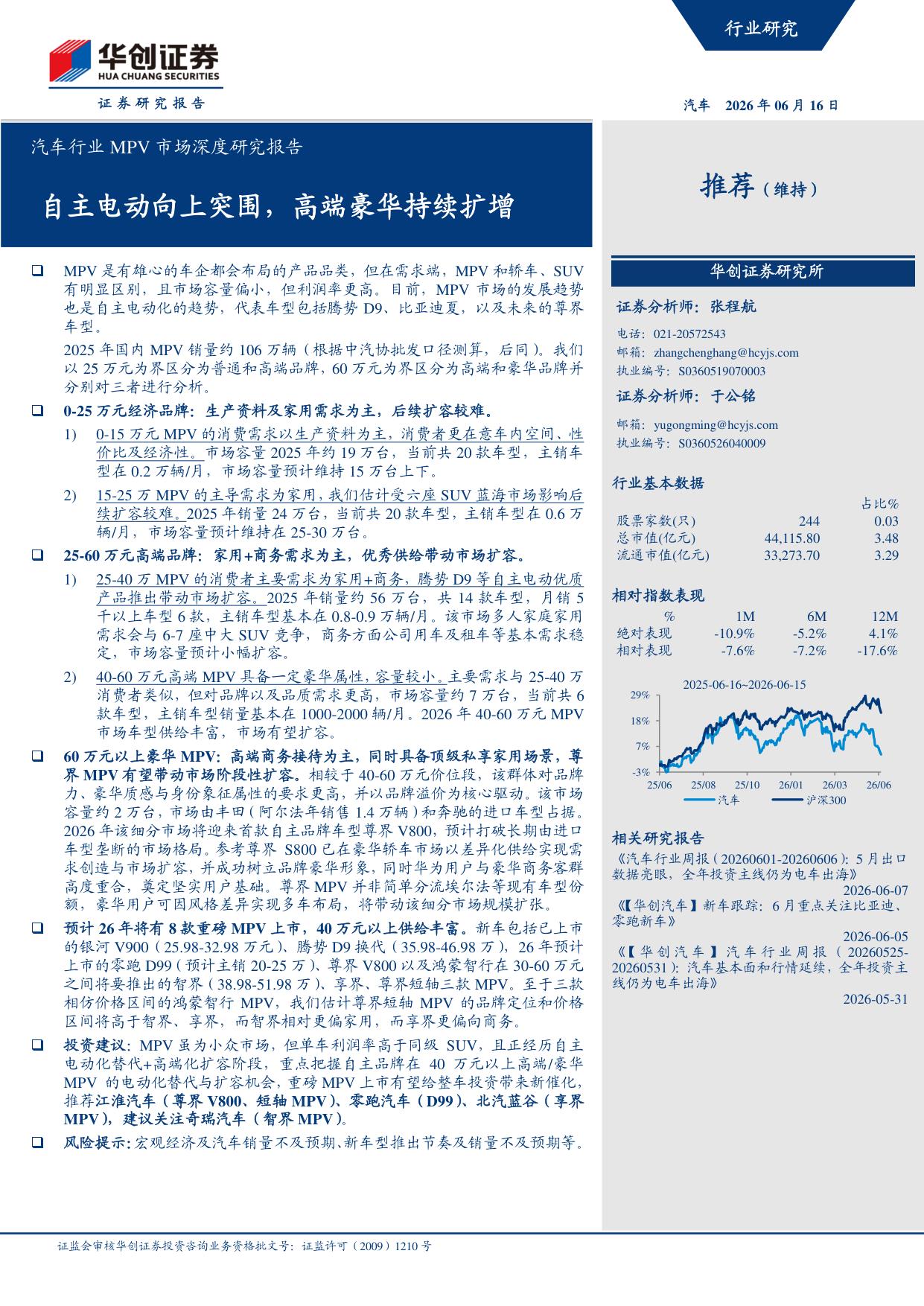 汽车行业MPV市场深度研究报告：自主电动向上突围，高端豪华持续扩增.pdf