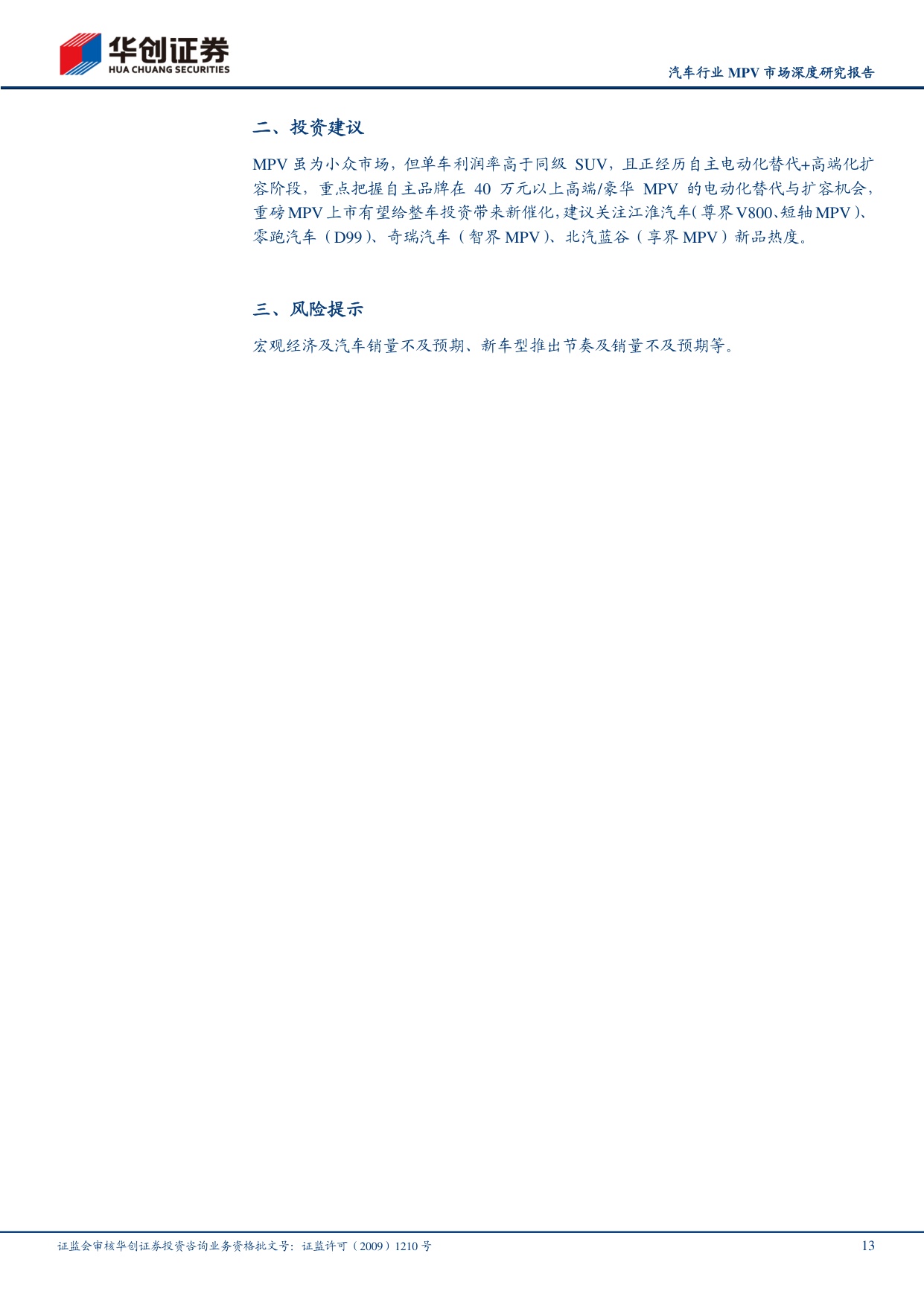 汽车行业MPV市场深度研究报告：自主电动向上突围，高端豪华持续扩增.pdf