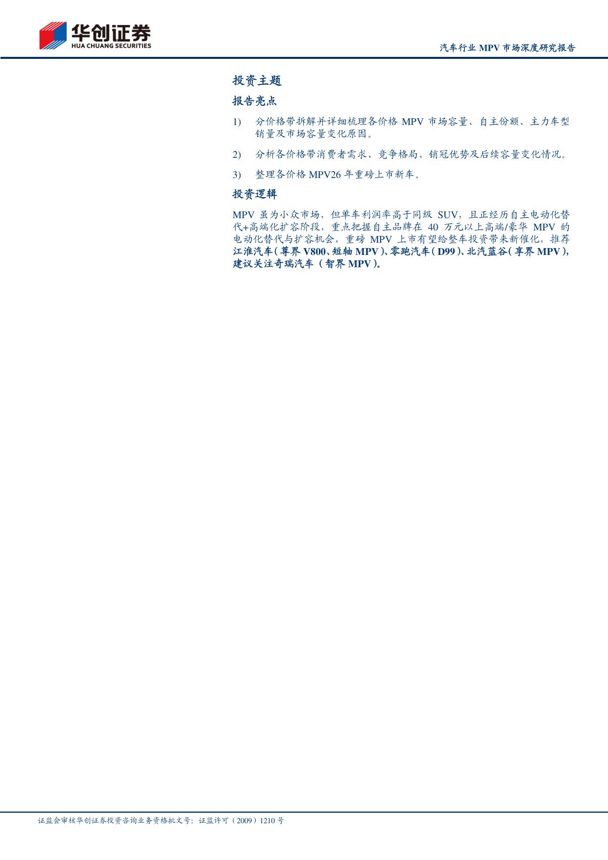 汽车行业MPV市场深度研究报告：自主电动向上突围，高端豪华持续扩增.pdf