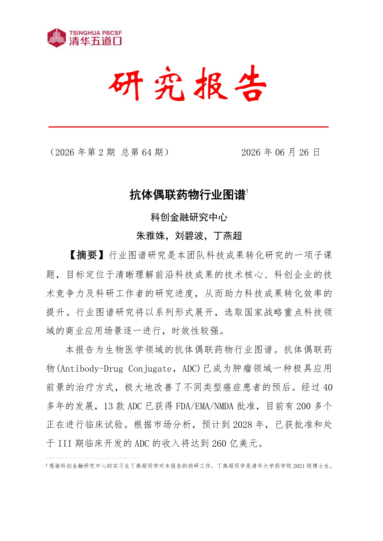 清华五道口2026抗体偶联药物行业图谱110页.pdf