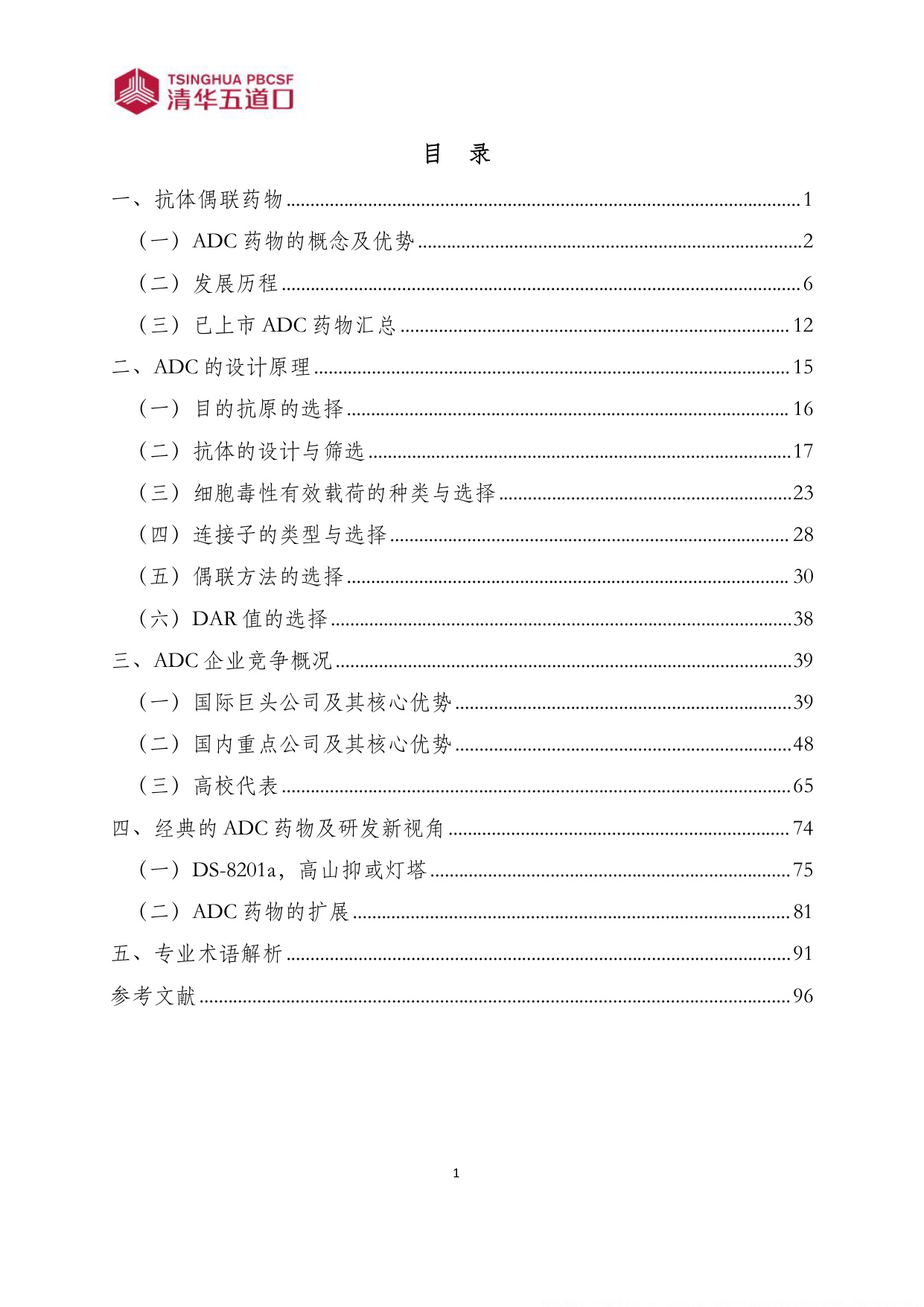 清华五道口2026抗体偶联药物行业图谱110页.pdf
