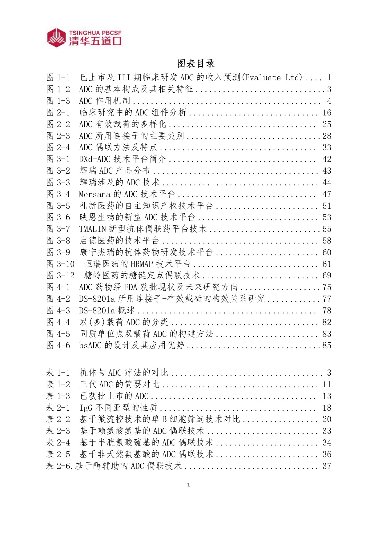 清华五道口2026抗体偶联药物行业图谱110页.pdf