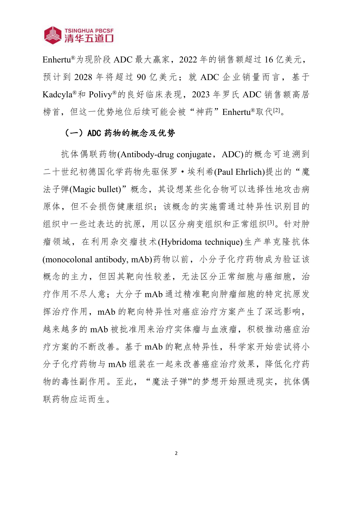 清华五道口2026抗体偶联药物行业图谱110页.pdf
