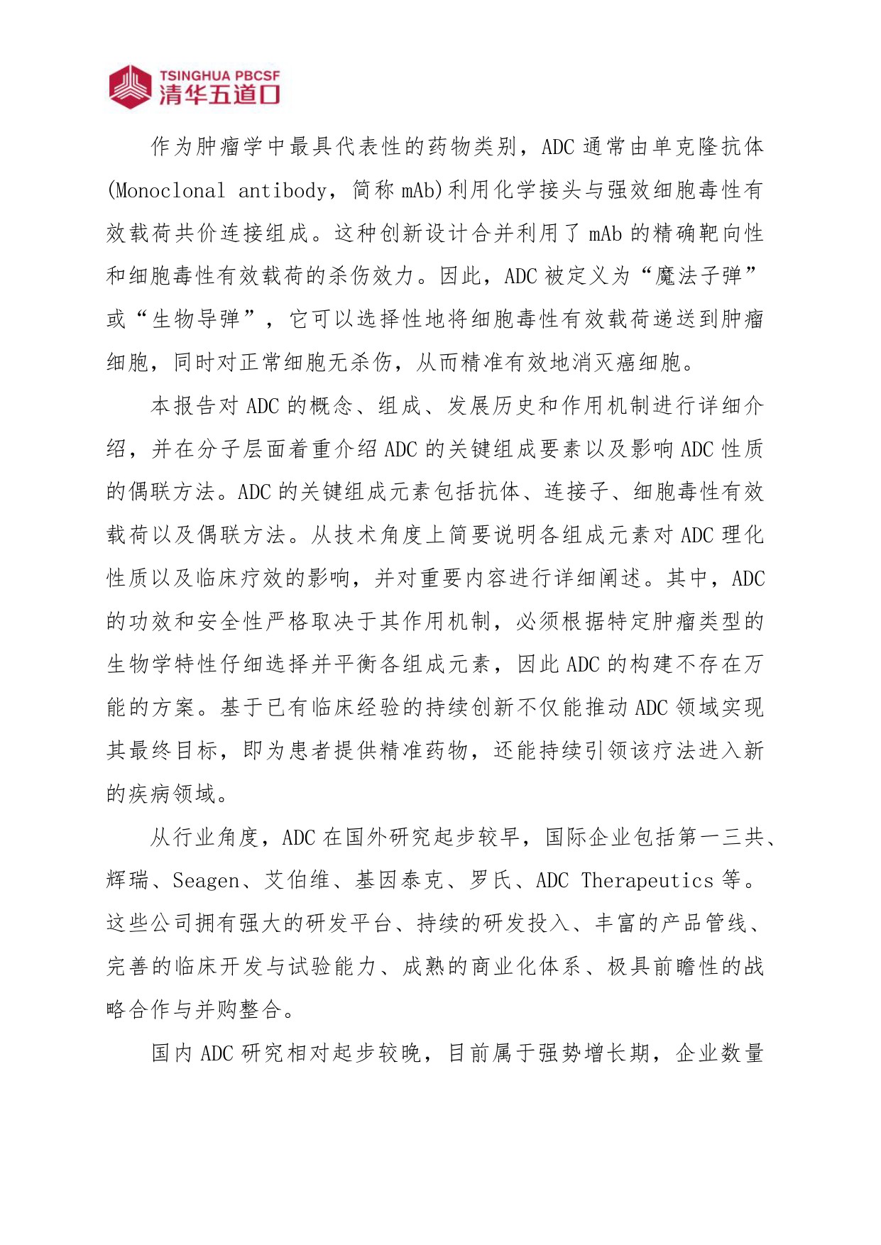清华五道口2026抗体偶联药物行业图谱110页.pdf