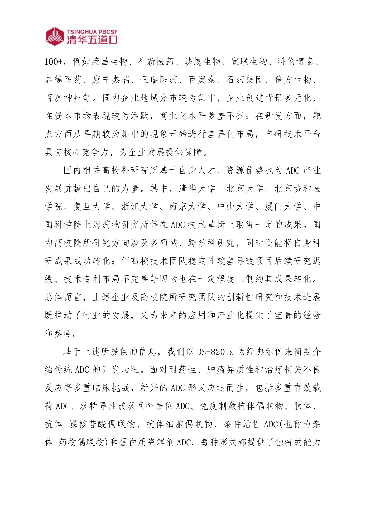 清华五道口2026抗体偶联药物行业图谱110页.pdf