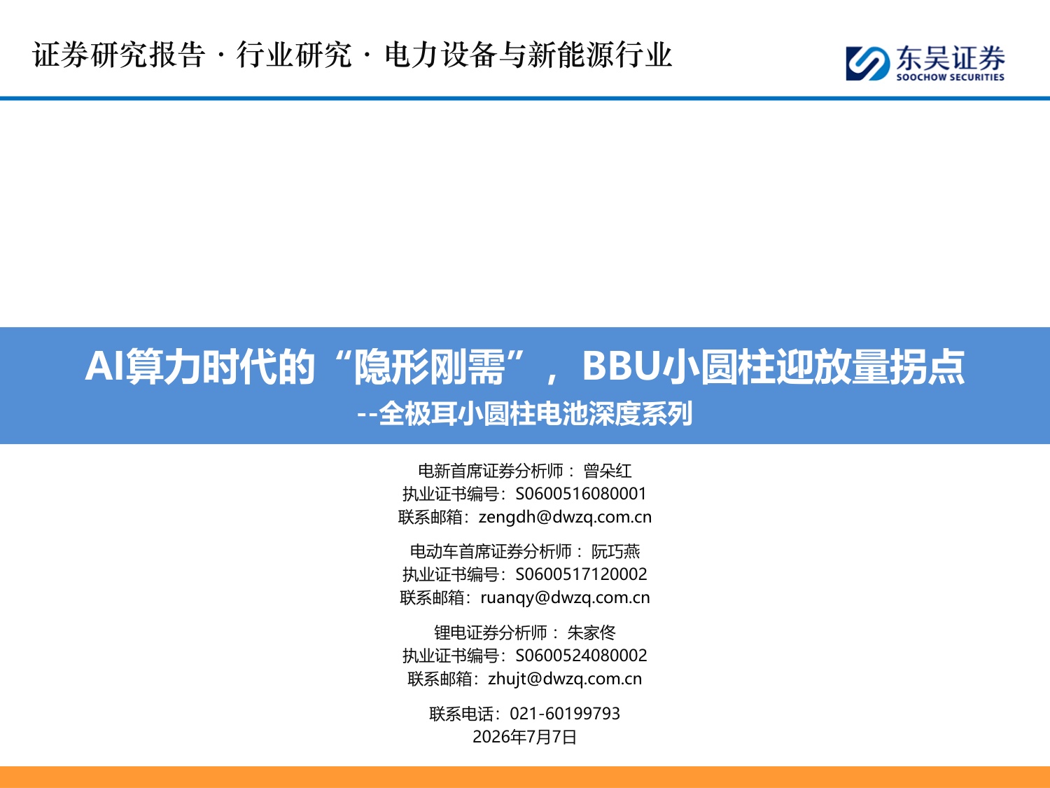全极耳小圆柱电池深度系列：AI算力时代的“隐形刚需”，BBU小圆柱迎放量拐点-20260707-东吴证券-35页.pdf