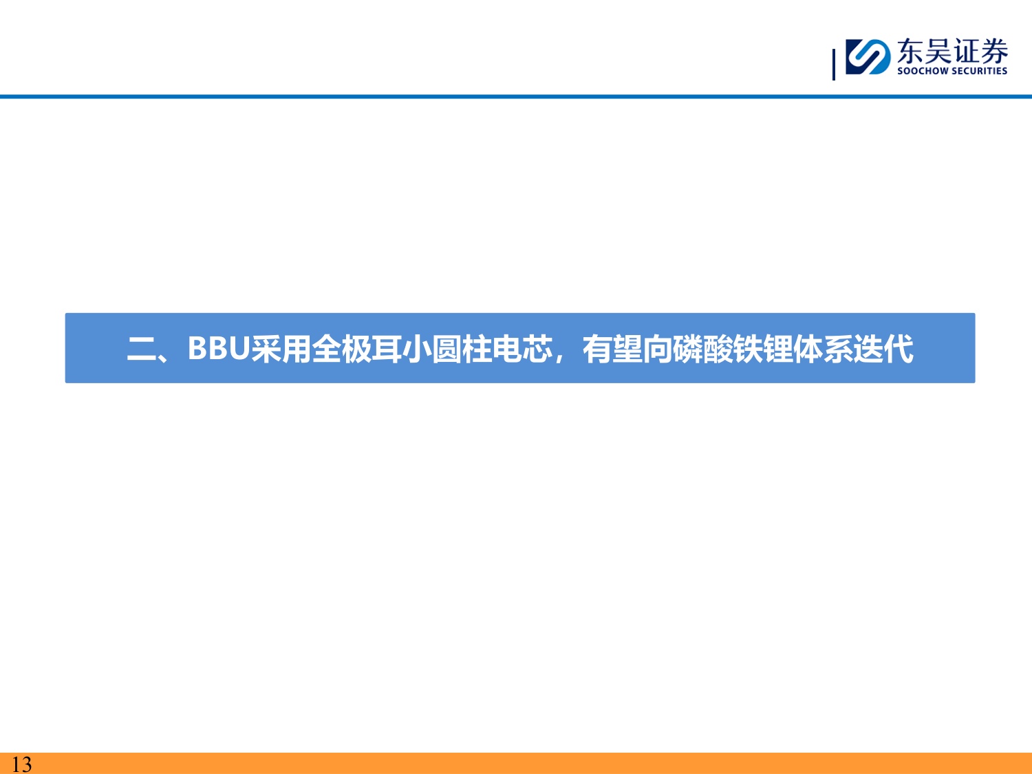 全极耳小圆柱电池深度系列：AI算力时代的“隐形刚需”，BBU小圆柱迎放量拐点-20260707-东吴证券-35页.pdf