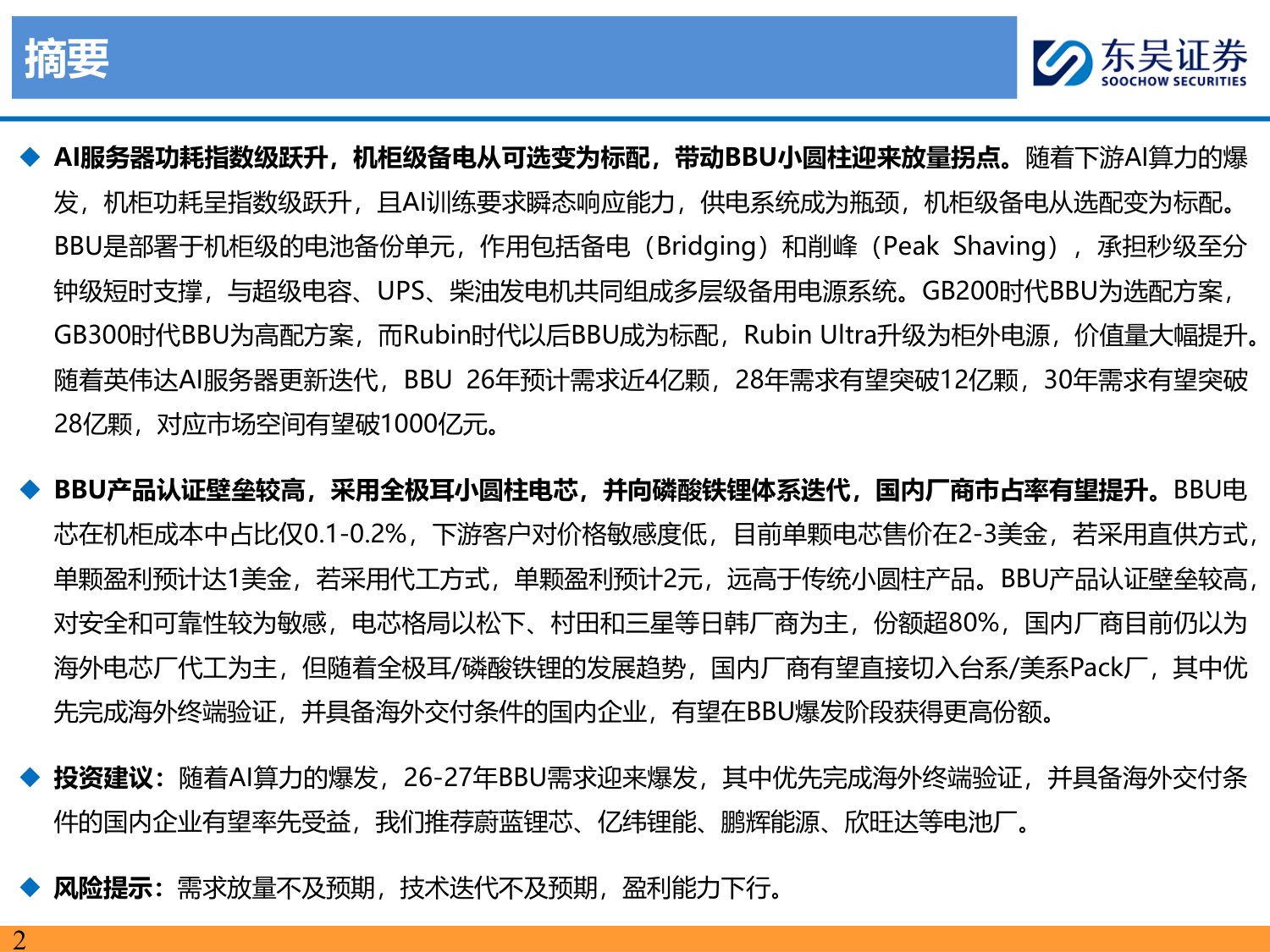 全极耳小圆柱电池深度系列：AI算力时代的“隐形刚需”，BBU小圆柱迎放量拐点-20260707-东吴证券-35页.pdf