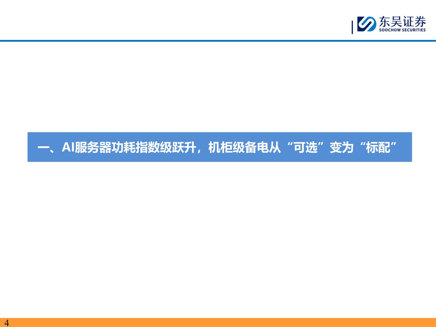 全极耳小圆柱电池深度系列：AI算力时代的“隐形刚需”，BBU小圆柱迎放量拐点-20260707-东吴证券-35页.pdf