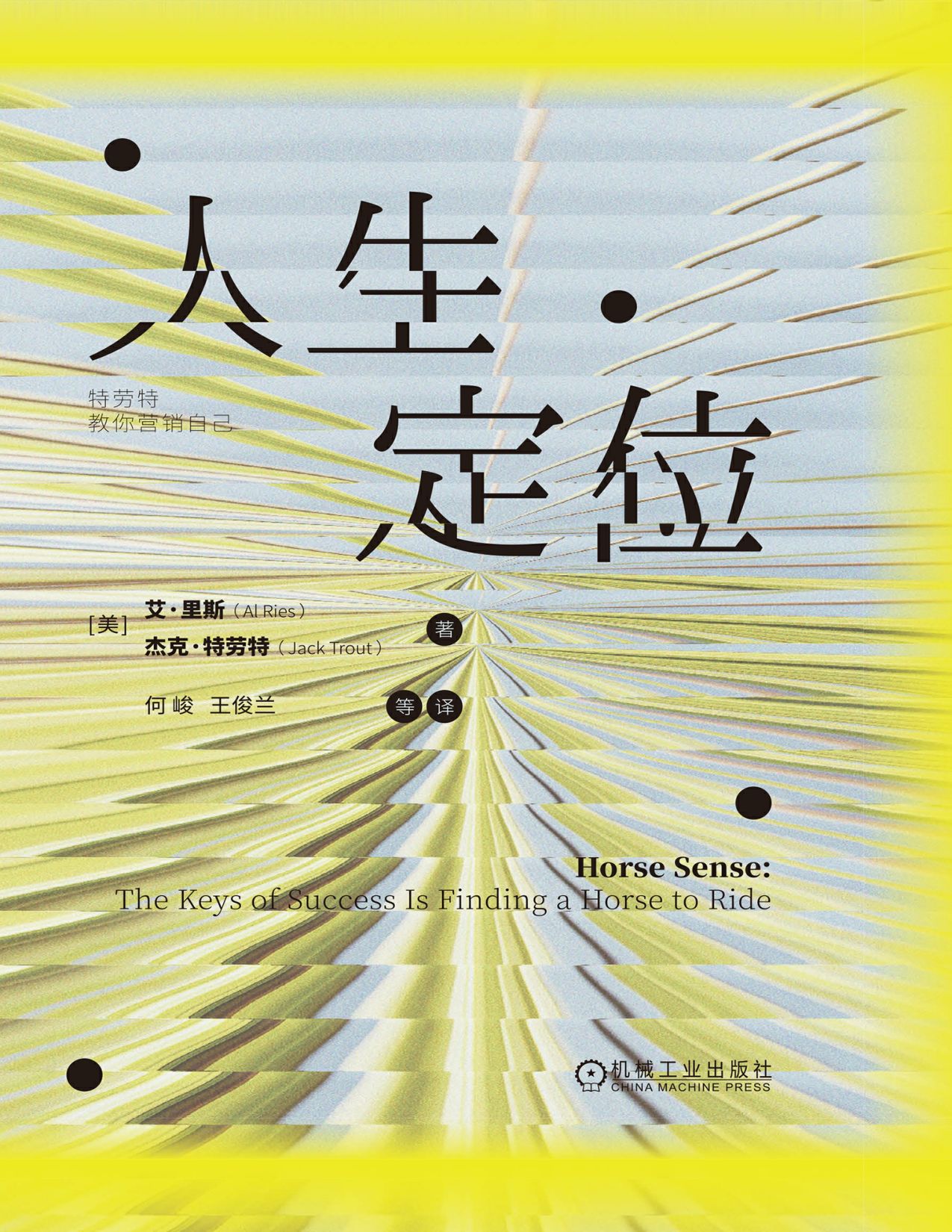 人生定位 特劳特教你营销自己.pdf