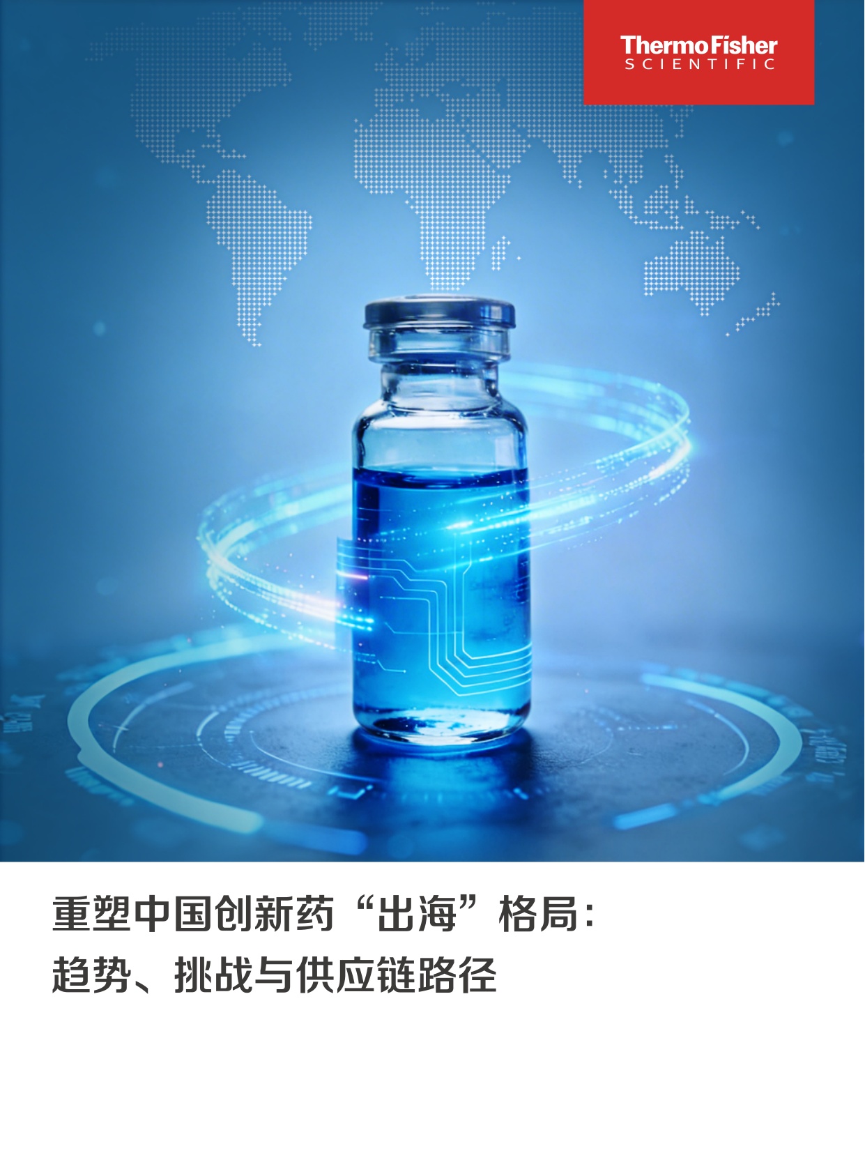 赛默飞2026重塑中国创新药出海格局趋势挑战与供应链路径报告15页.pdf