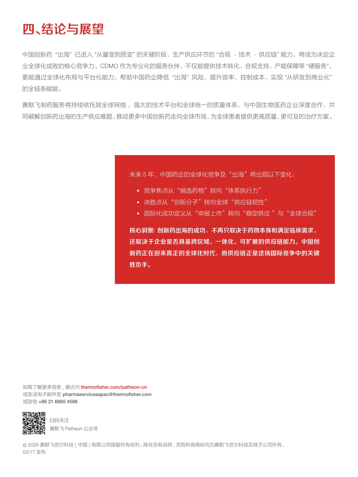 赛默飞2026重塑中国创新药出海格局趋势挑战与供应链路径报告15页.pdf