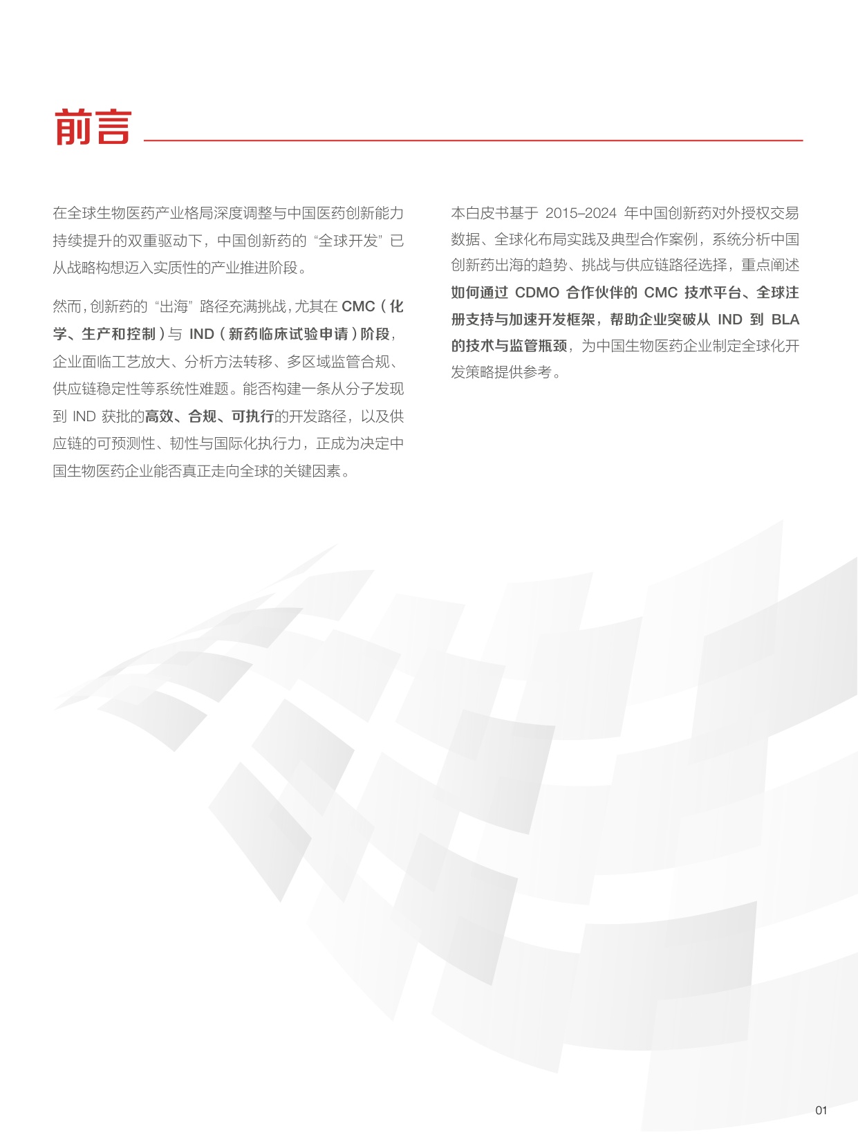 赛默飞2026重塑中国创新药出海格局趋势挑战与供应链路径报告15页.pdf