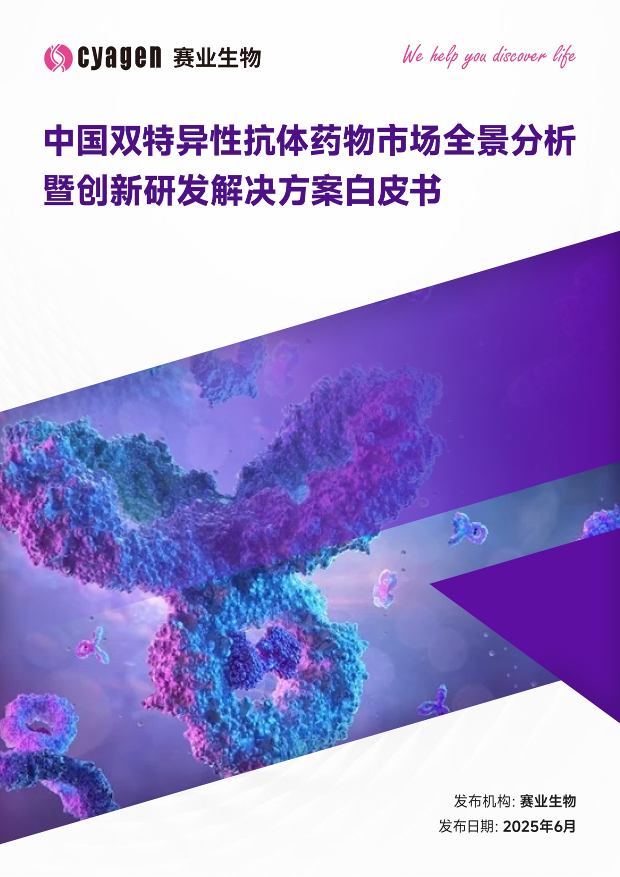 赛业生物OriCell2025中国双特异性抗体药物市场全景分析暨创新研发解决方案白皮书39页.pdf