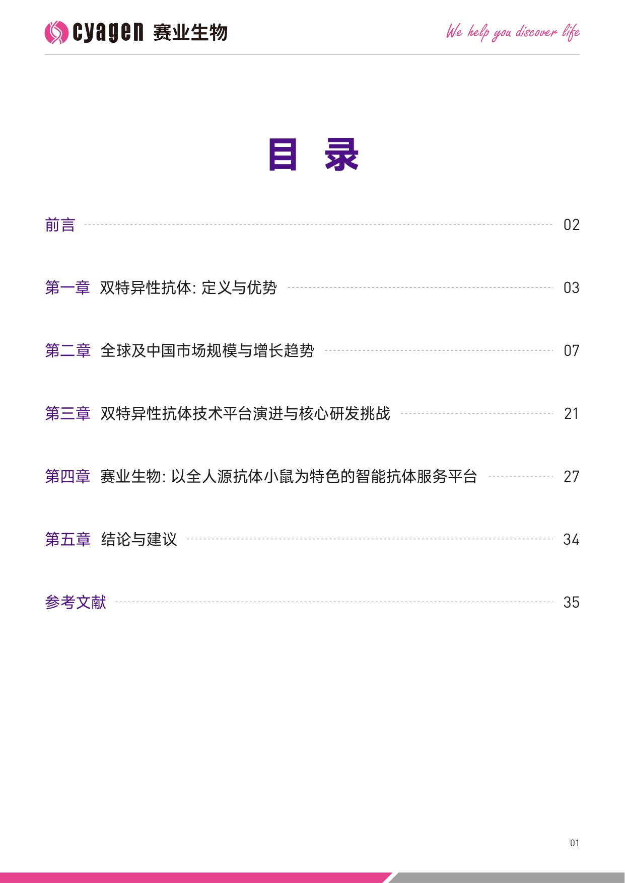赛业生物OriCell2025中国双特异性抗体药物市场全景分析暨创新研发解决方案白皮书39页.pdf
