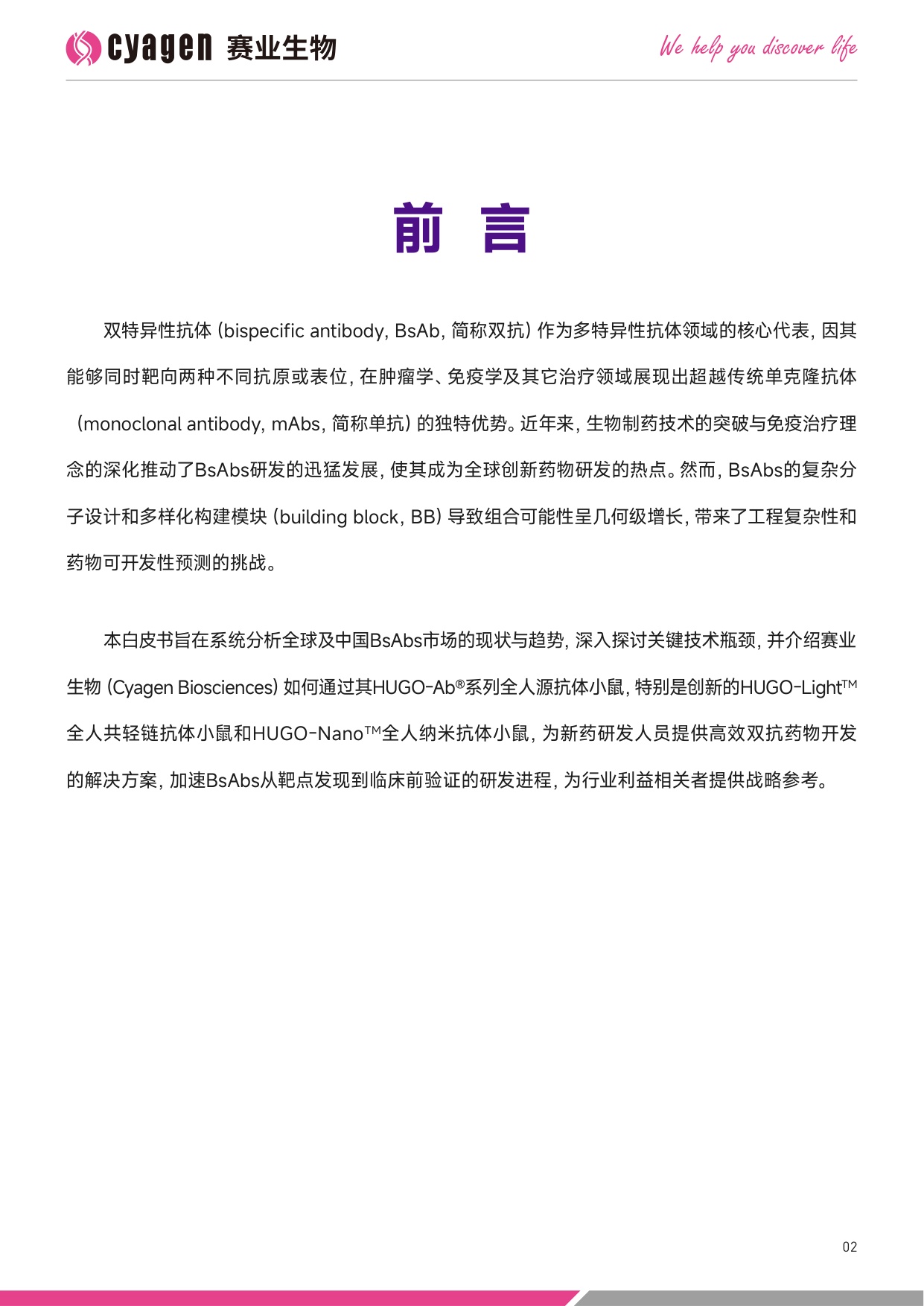 赛业生物OriCell2025中国双特异性抗体药物市场全景分析暨创新研发解决方案白皮书39页.pdf
