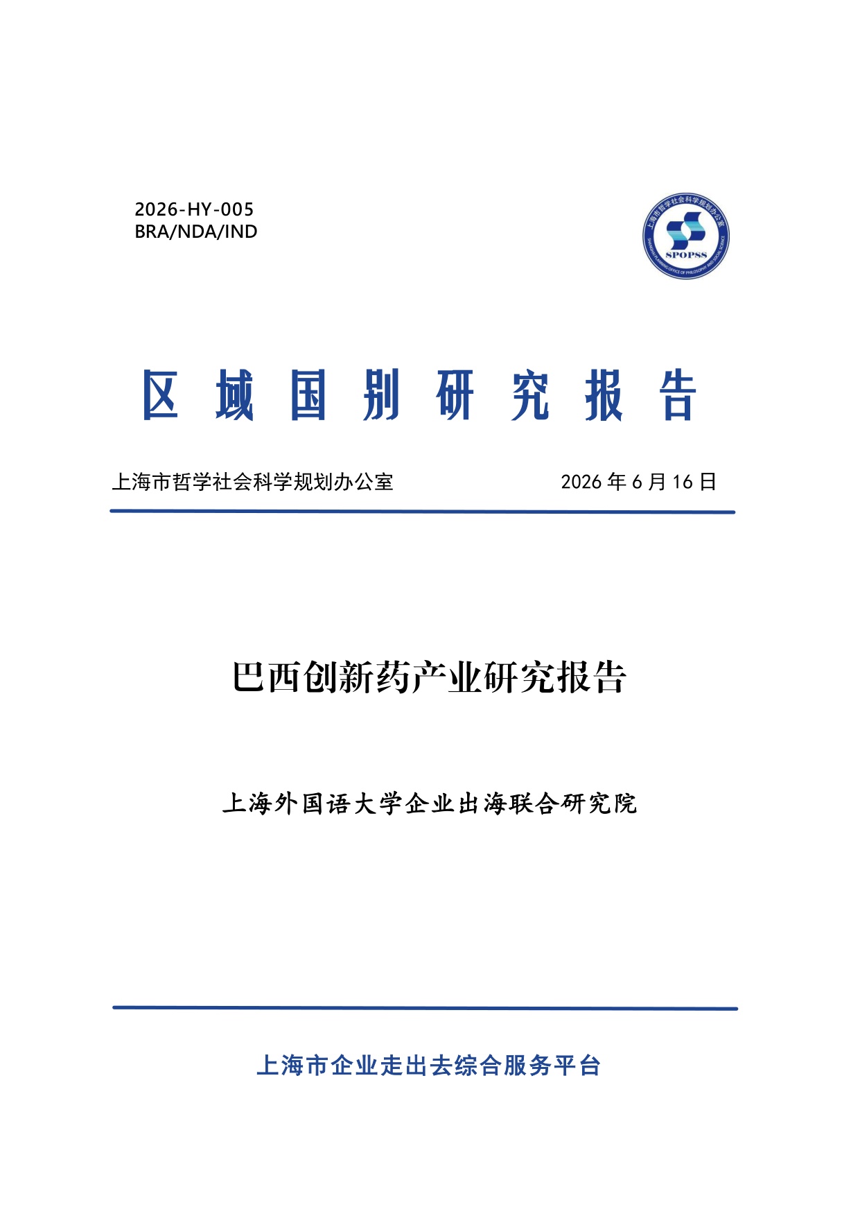 上海外国语大学企业出海联合研究院2026巴西创新药产业研究报告17页.pdf