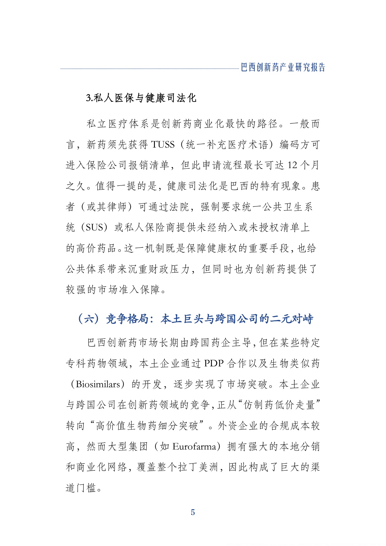 上海外国语大学企业出海联合研究院2026巴西创新药产业研究报告17页.pdf