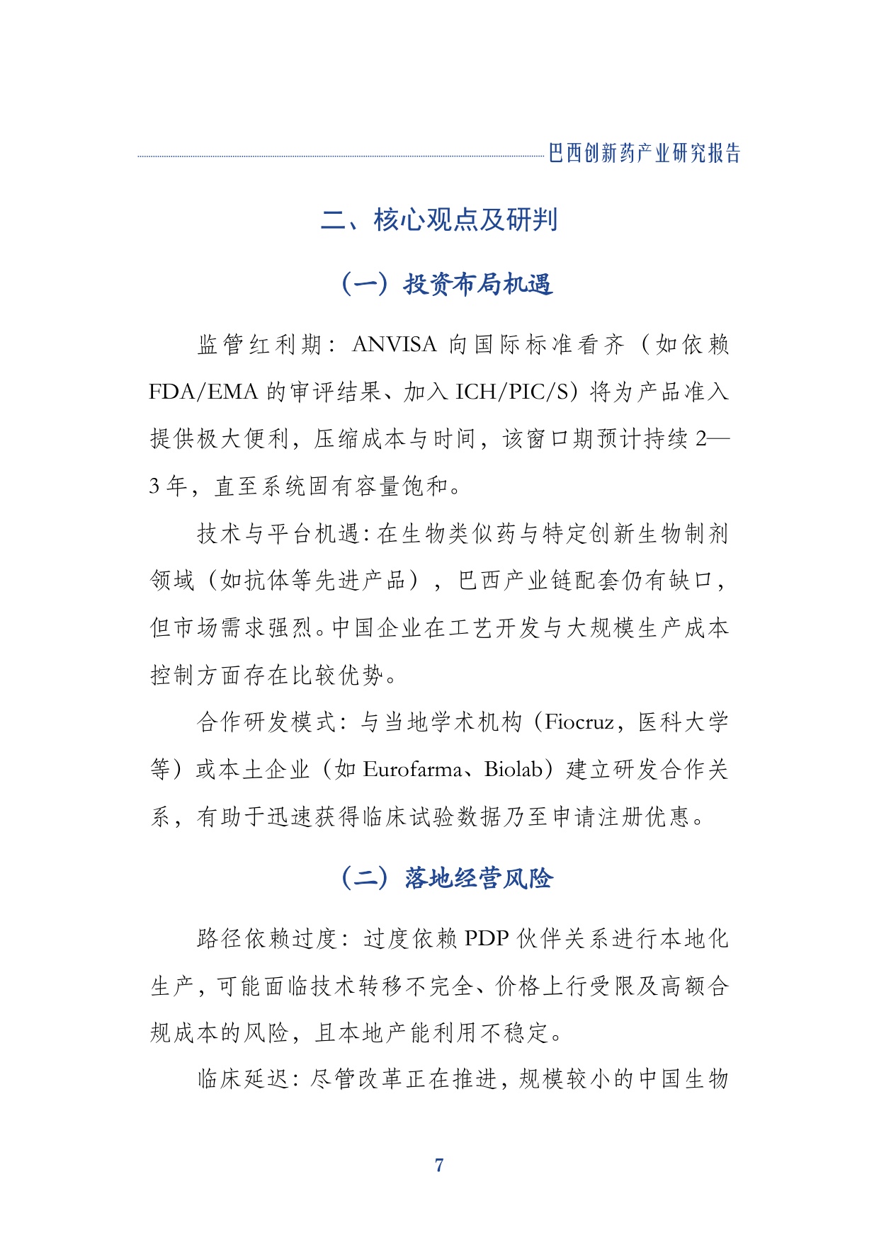 上海外国语大学企业出海联合研究院2026巴西创新药产业研究报告17页.pdf