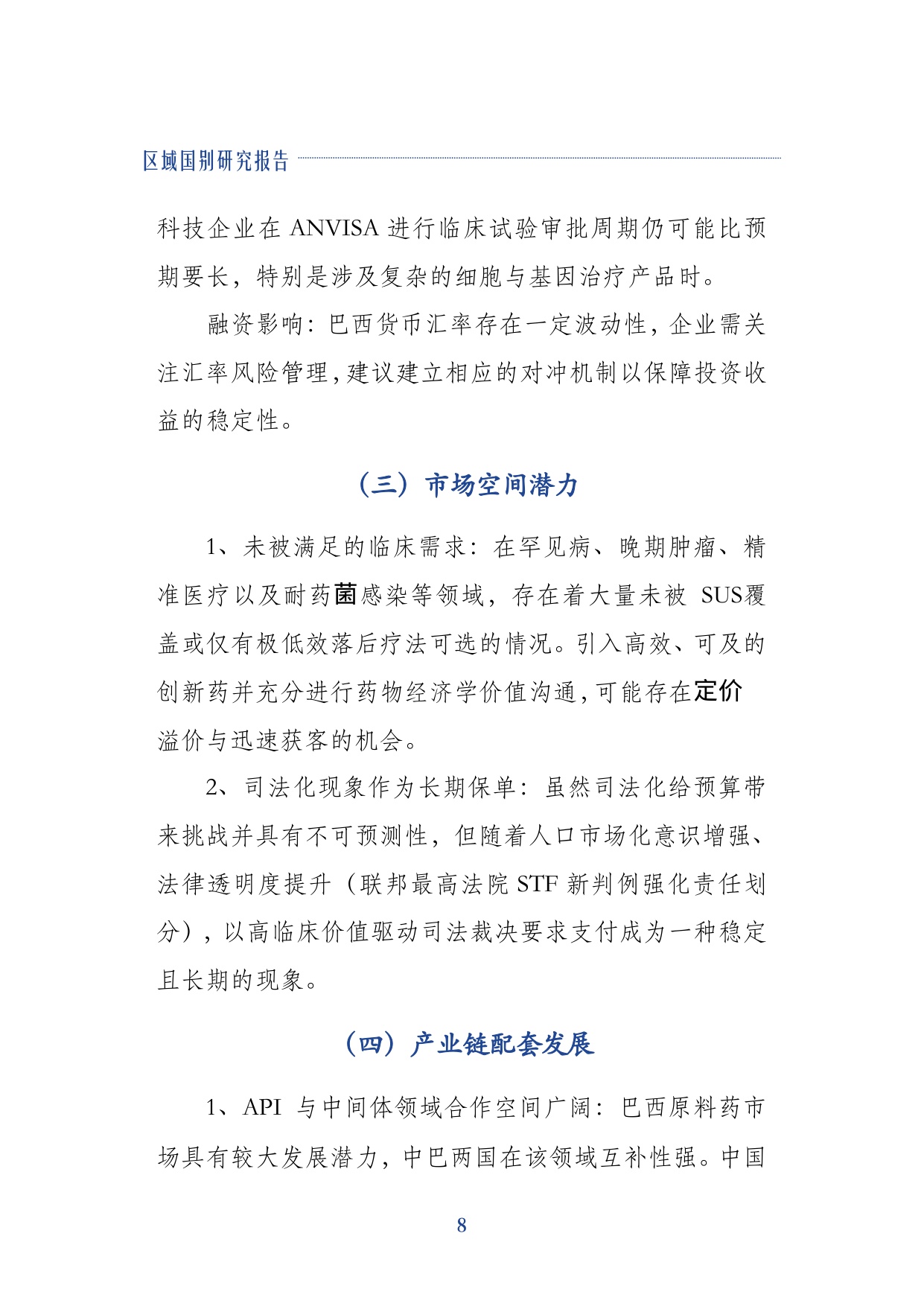 上海外国语大学企业出海联合研究院2026巴西创新药产业研究报告17页.pdf