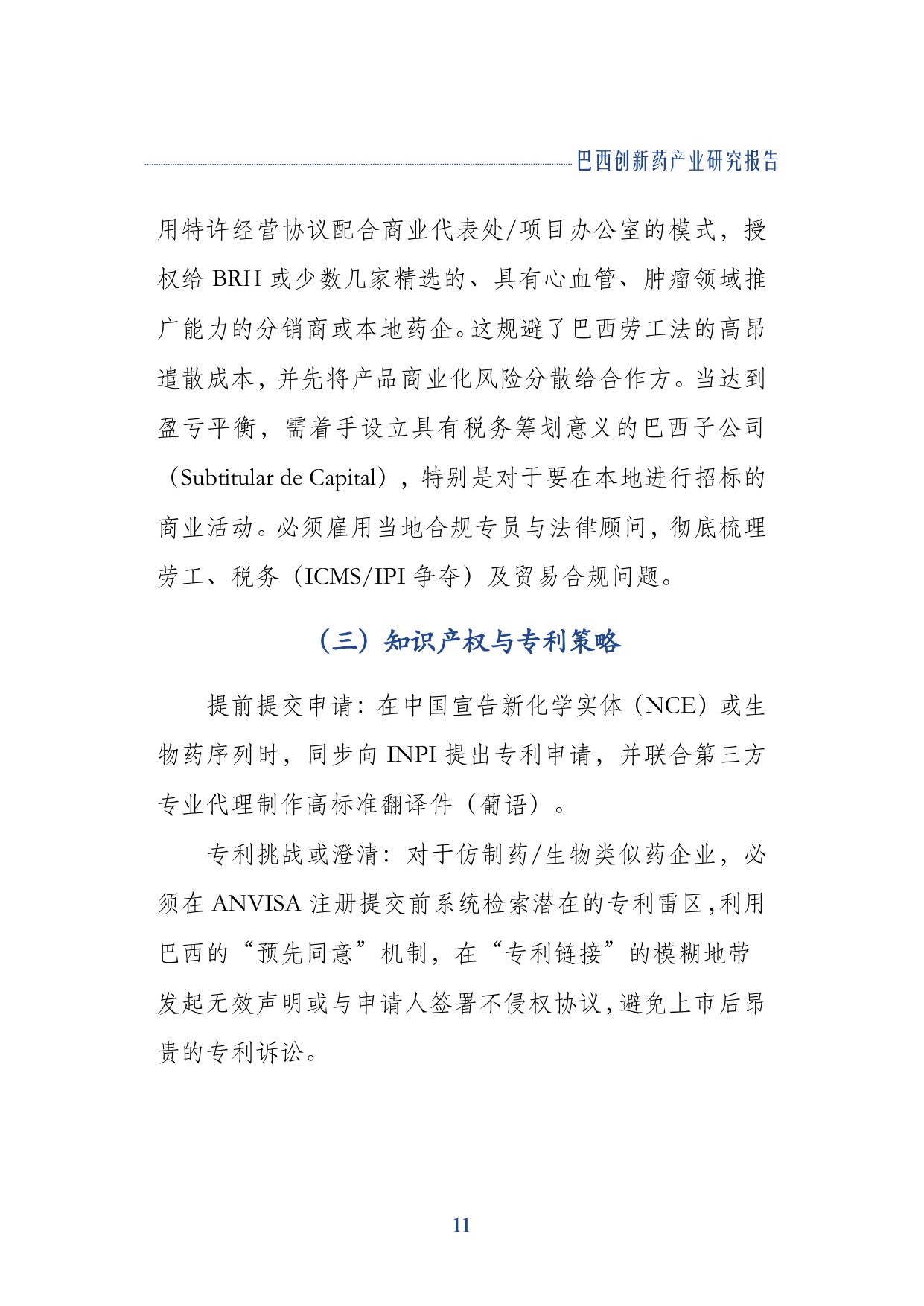 上海外国语大学企业出海联合研究院2026巴西创新药产业研究报告17页.pdf