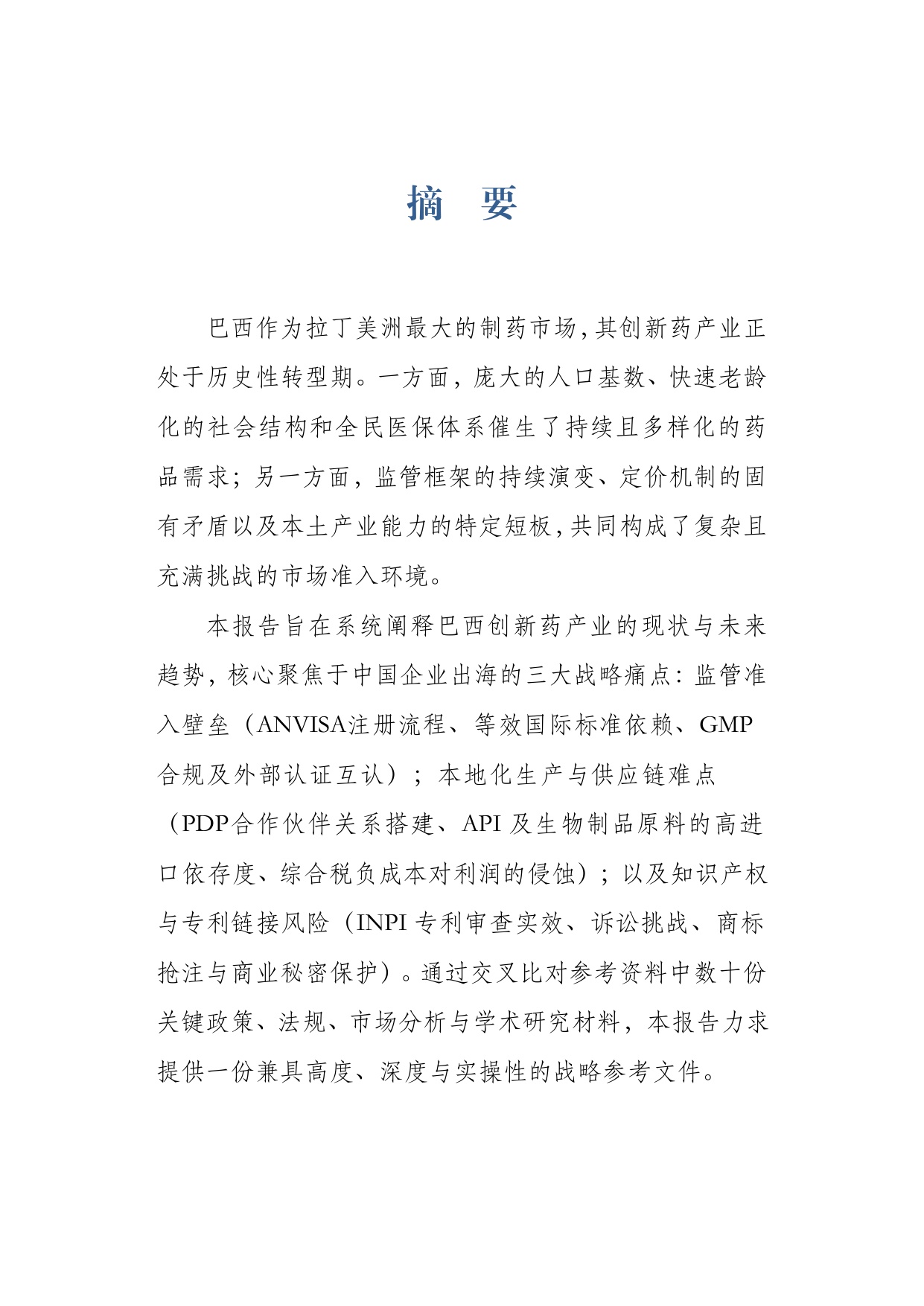 上海外国语大学企业出海联合研究院2026巴西创新药产业研究报告17页.pdf