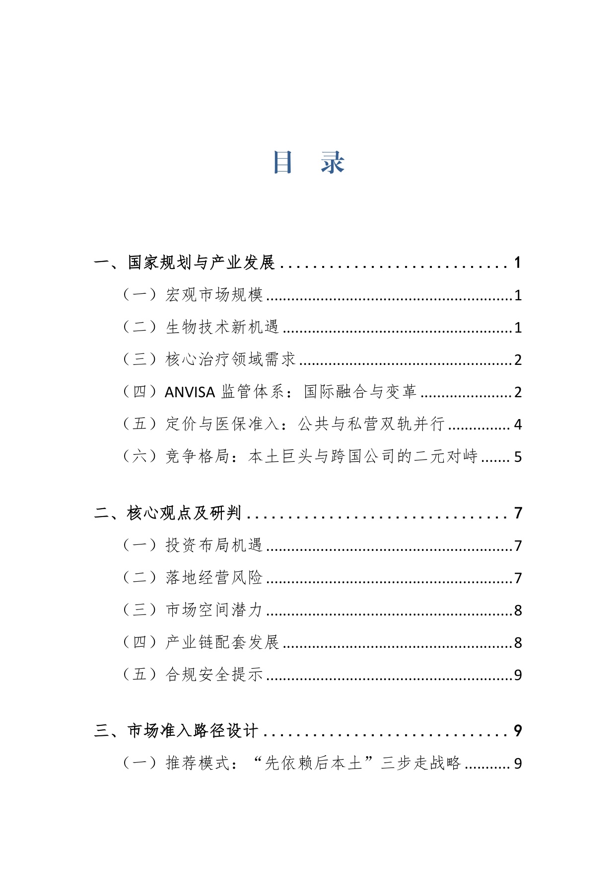 上海外国语大学企业出海联合研究院2026巴西创新药产业研究报告17页.pdf