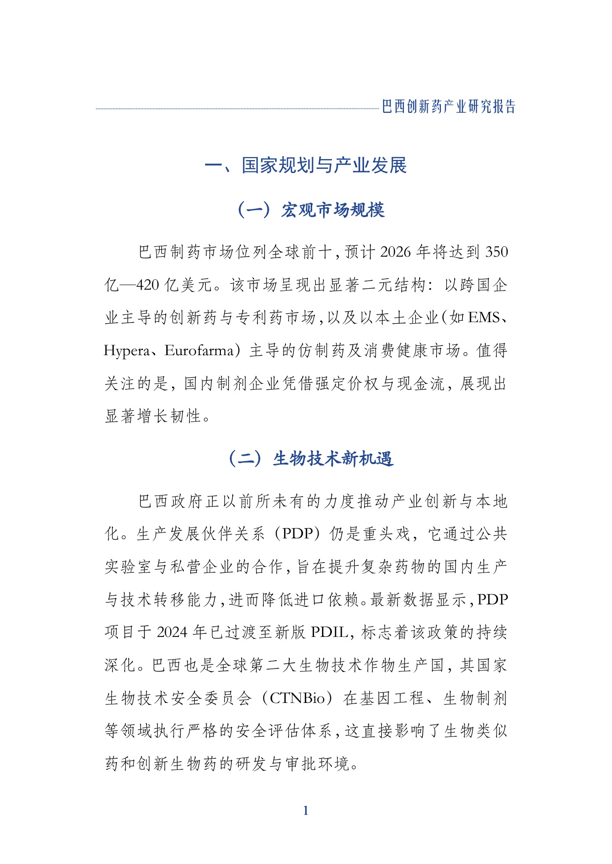上海外国语大学企业出海联合研究院2026巴西创新药产业研究报告17页.pdf