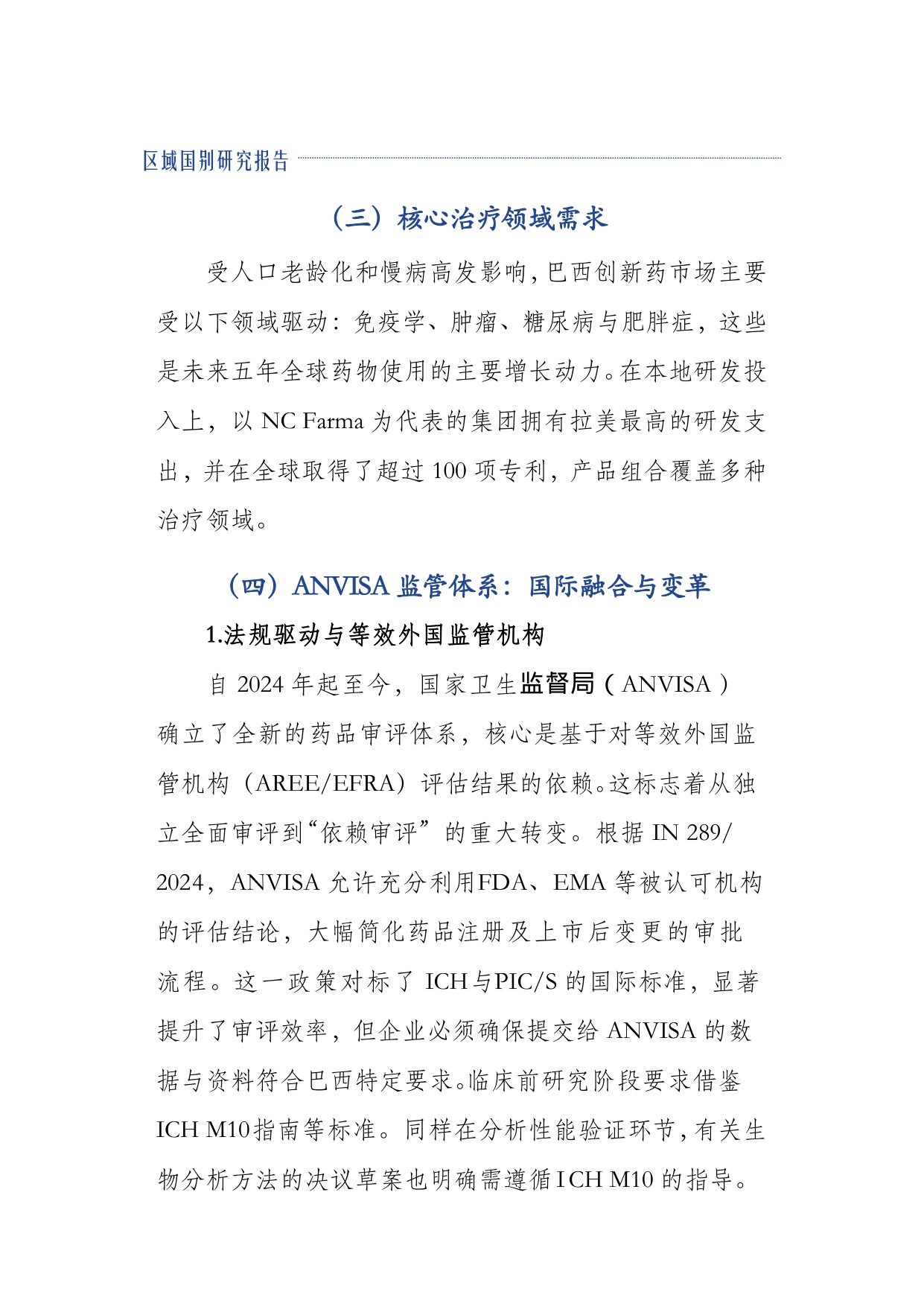 上海外国语大学企业出海联合研究院2026巴西创新药产业研究报告17页.pdf