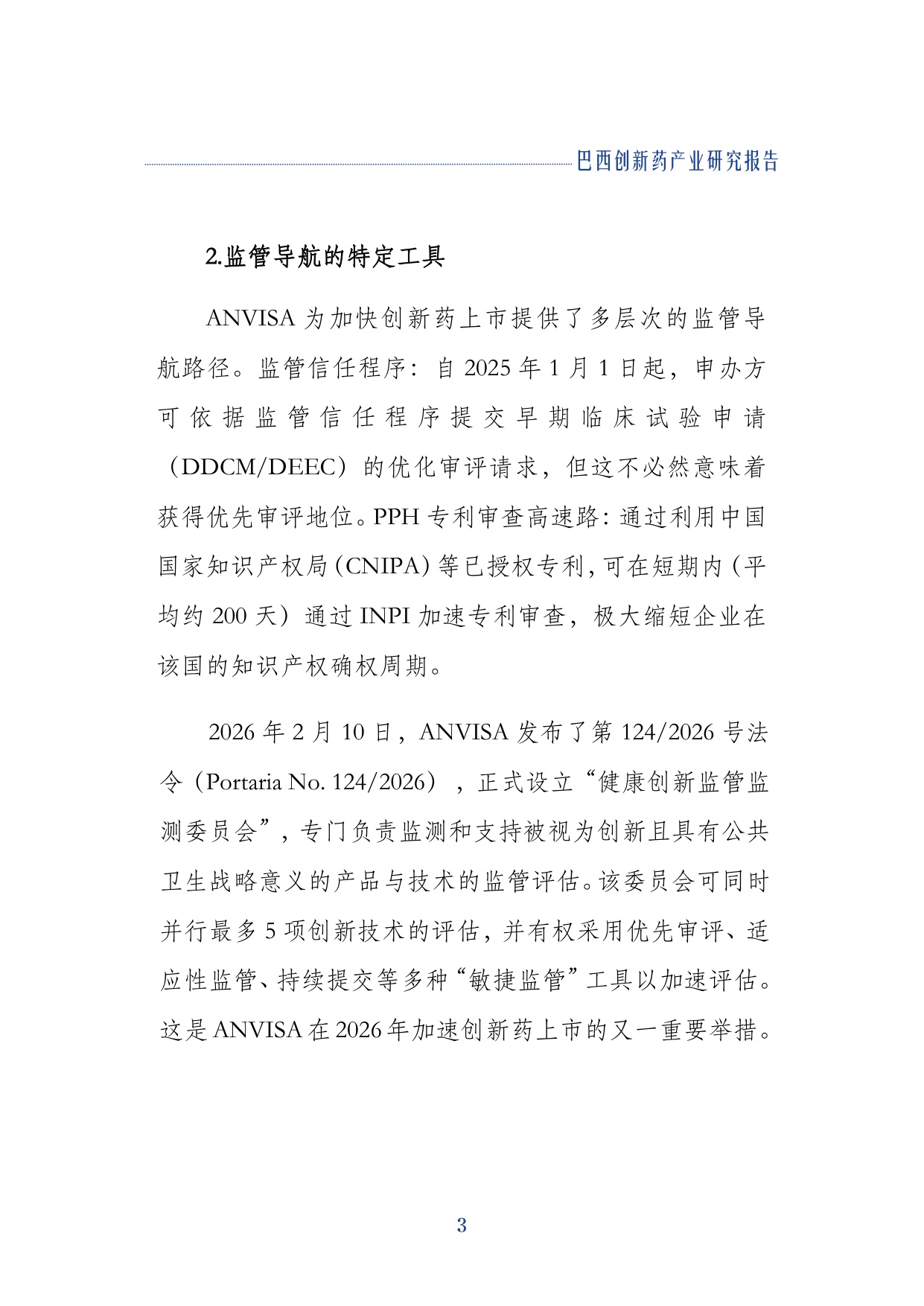 上海外国语大学企业出海联合研究院2026巴西创新药产业研究报告17页.pdf