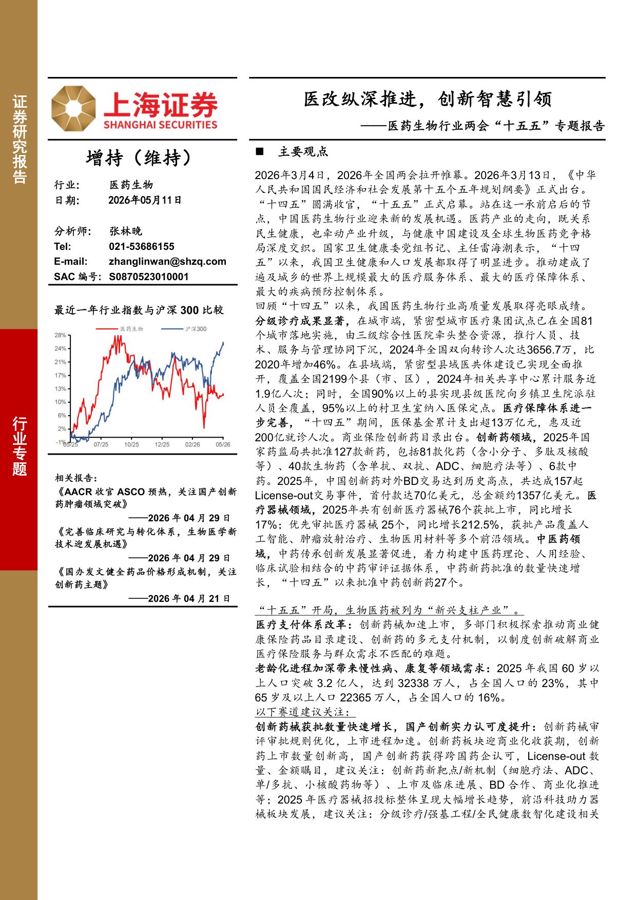 上海证券-医药生物行业两会十五五专题报告医改纵深推进创新智慧引领.pdf