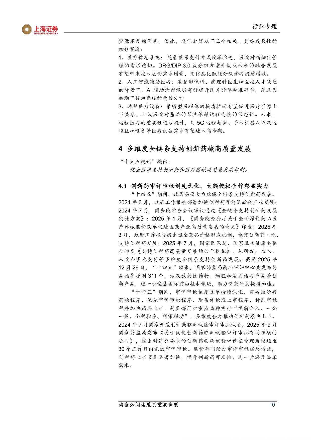 上海证券-医药生物行业两会十五五专题报告医改纵深推进创新智慧引领.pdf