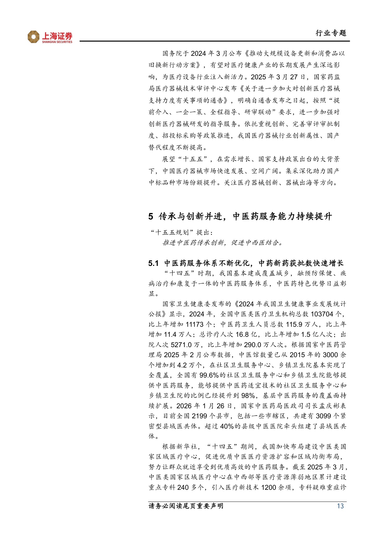 上海证券-医药生物行业两会十五五专题报告医改纵深推进创新智慧引领.pdf