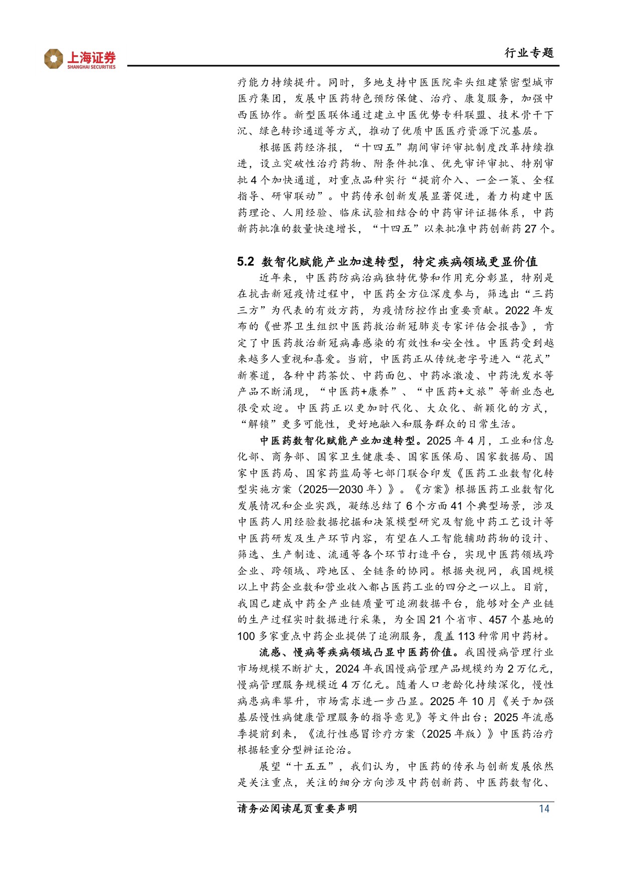 上海证券-医药生物行业两会十五五专题报告医改纵深推进创新智慧引领.pdf